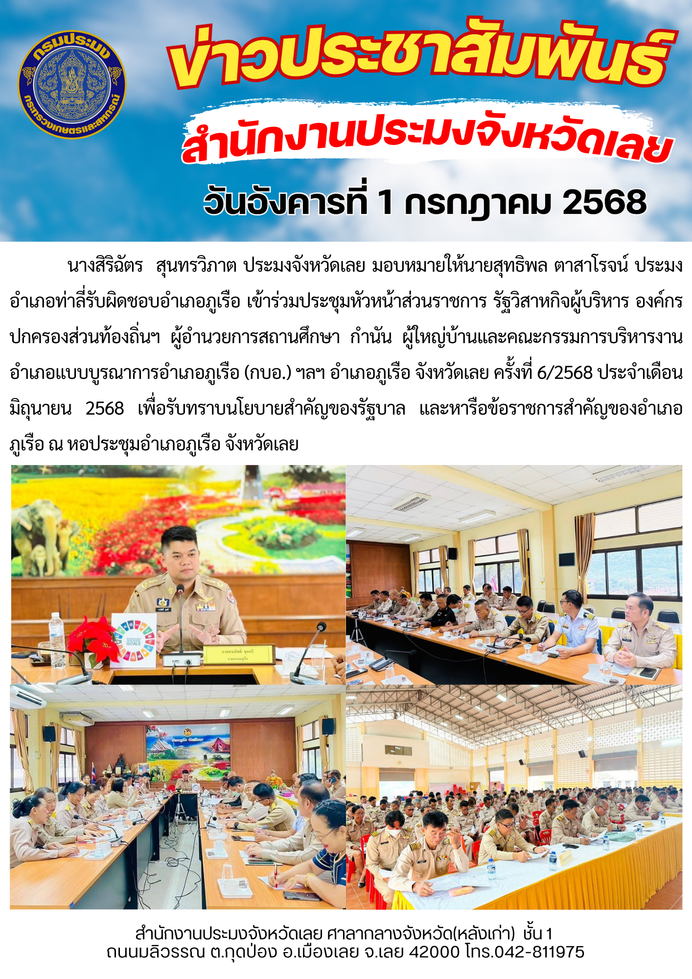 เข้าร่วมประชุมหัวหน้าส่วนราชการ รัฐวิสาหกิจผู้บริหาร องค์กรปกครองส่วนท้องถิ่นฯ ผู้อำนวยการสถานศึกษา กำนัน ผู้ใหญ่บ้านและคณะกรรมการบริหารงานอำเภอแบบบูรณาการอำเภอภูเรือ (กบอ.) ฯลฯ อำเภอภูเรือ จังหวัดเลย ครั้งที่ 6/2568 ประจำเดือน มิถุนายน 2568