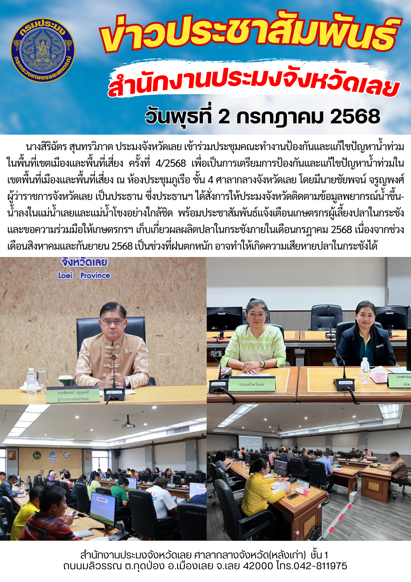 เข้าร่วมประชุมคณะทำงานป้องกันและแก้ไขปัญหาน้ำท่วมในพื้นที่เขตเมืองและพื้นที่เสี่ยง ครั้งที่ 4/2568..คลิก