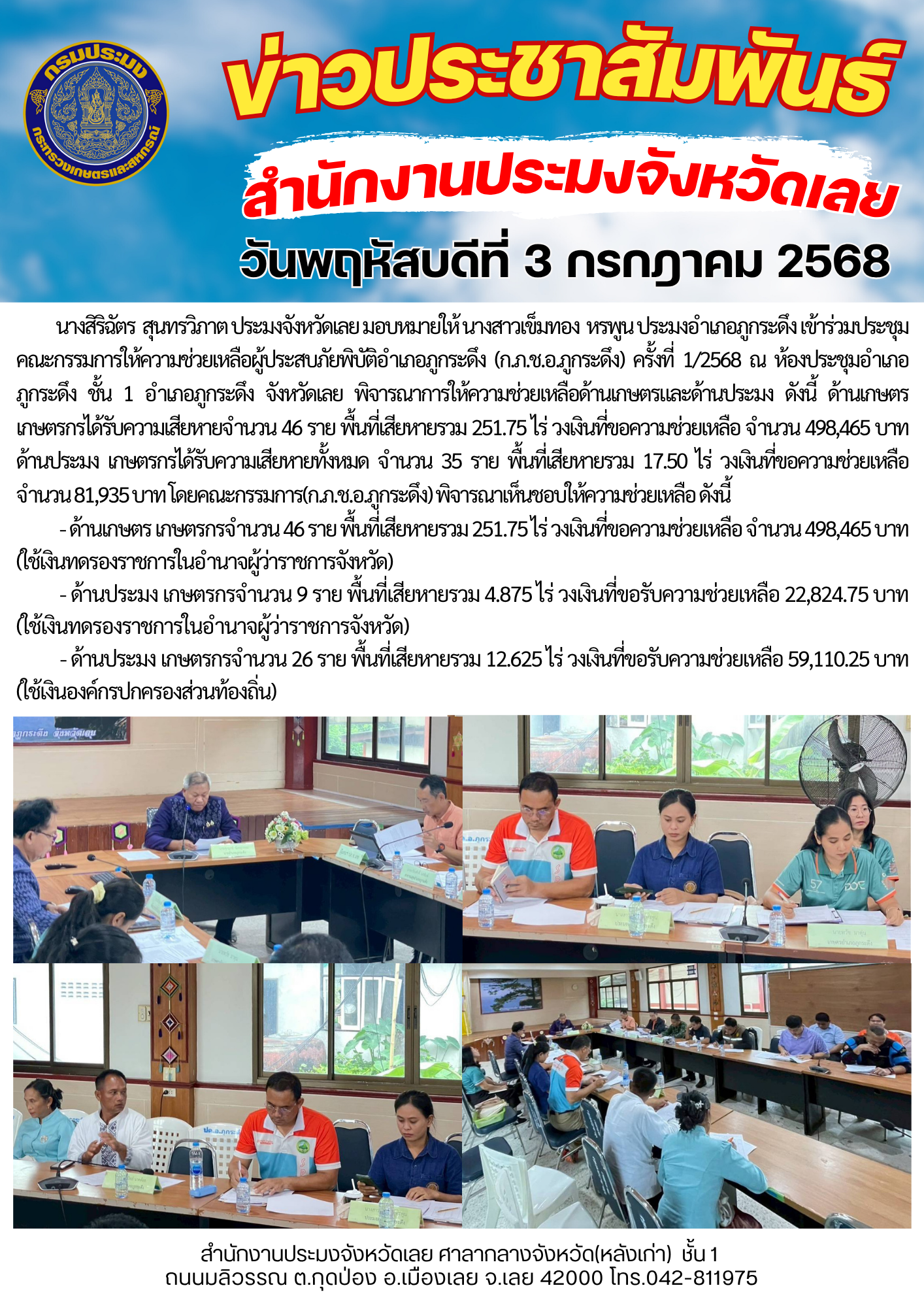 เข้าร่วมประชุมคณะกรรมการให้ความช่วยเหลือผู้ประสบภัยพิบัติอำเภอภูกระดึง (ก.ภ.ช.อ.ภูกระดึง) ครั้งที่ 1/2568..คลิก