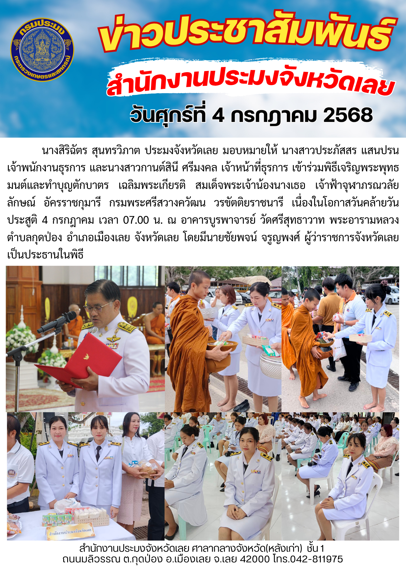 เข้าร่วมพิธีเจริญพระพุทธมนต์และทำบุญตักบาตร เฉลิมพระเกียรติ สมเด็จพระเจ้าน้องนางเธอ เจ้าฟ้าจุฬาภรณวลัยลักษณ์ อัครราชกุมารี กรมพระศรีสวางควัฒน วรขัตติยราชนารี เนื่องในโอกาสวันคล้ายวันประสูติ 4 กรกฎาคม