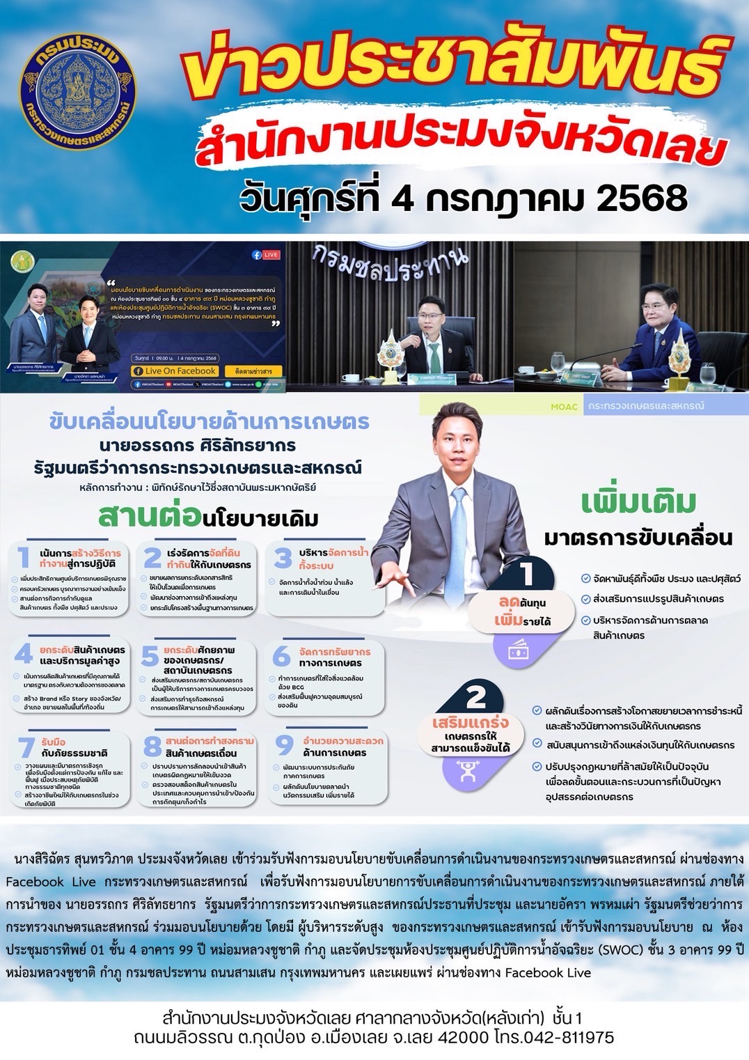 เข้าร่วมรับฟังการมอบนโยบายขับเคลื่อนการดำเนินงานของกระทรวงเกษตรและสหกรณ์ ผ่านช่องทาง Facebook Live กระทรวงเกษตรและสหกรณ์
