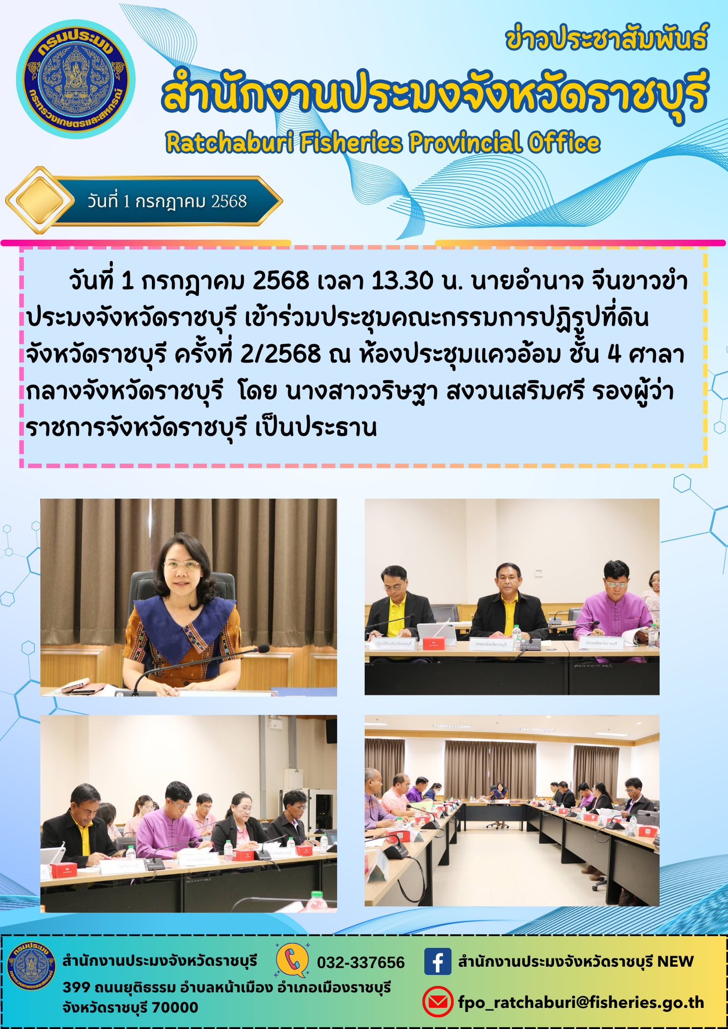 เข้าร่วมประชุมคณะกรรมการปฏิรูปที่ดินจังหวัดราชบุรี ครั้งที่ 2/2568..คลิก