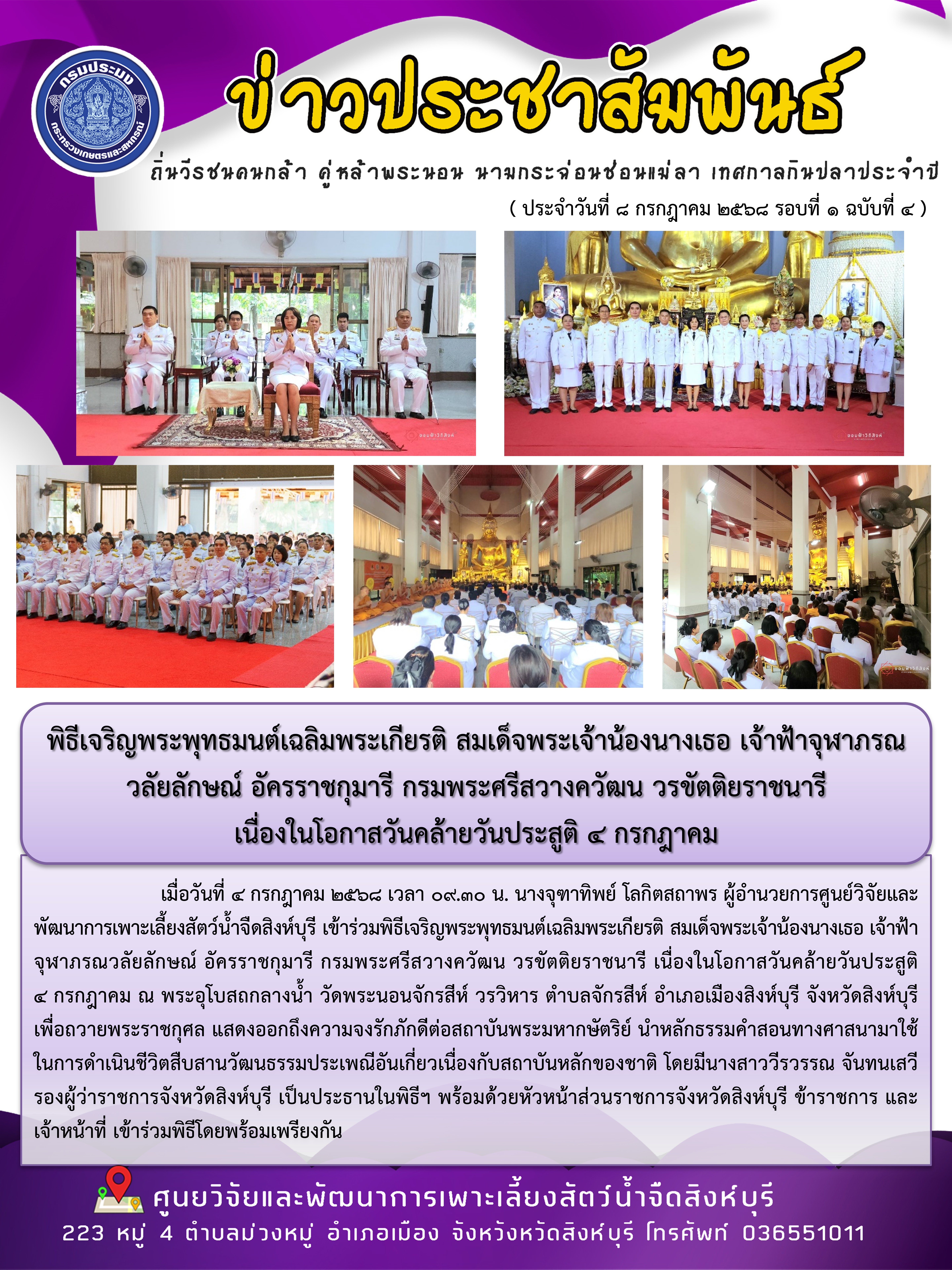 พิธีเจริญพระพุทธมนต์เฉลิมพระเกียรติ สมเด็จพระเจ้าน้องนางเธอ เจ้าฟ้าจุฬาภรณวลัยลักษณ์ อัครราชกุมารี กรมพระศรีสวางควัฒน วรขัตติยราชนารี  เนื่องในโอกาสวันคล้ายวันประสูติ 4 กรกฎาคม..คลิก