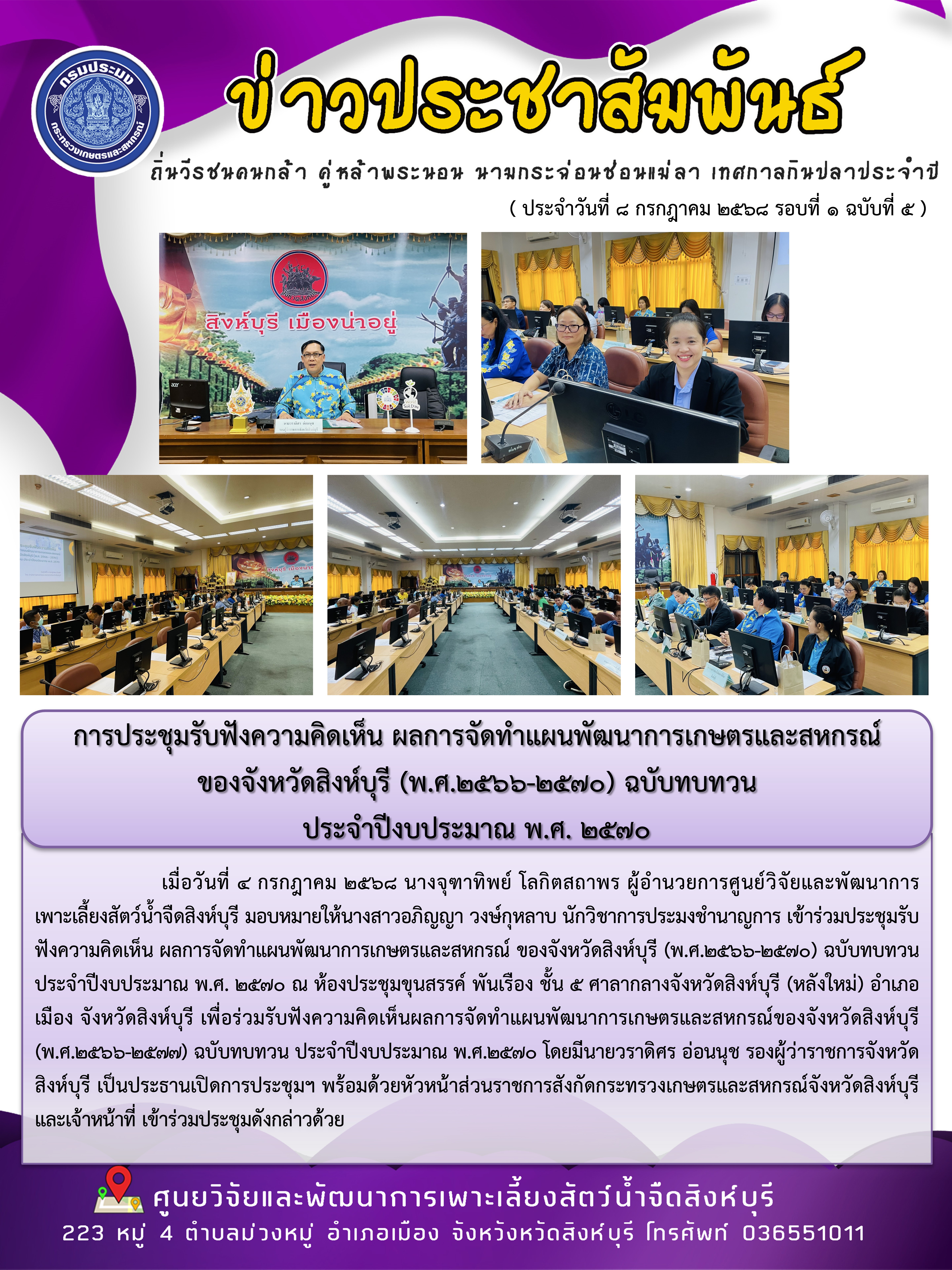 การประชุมรับฟังความคิดเห็น ผลการจัดทำแผนพัฒนาการเกษตรและสหกรณ์  ของจังหวัดสิงห์บุรี (พ.ศ.2566-2570) ฉบับทบทวน  ประจำปีงบประมาณ พ.ศ. 2570..คลิก