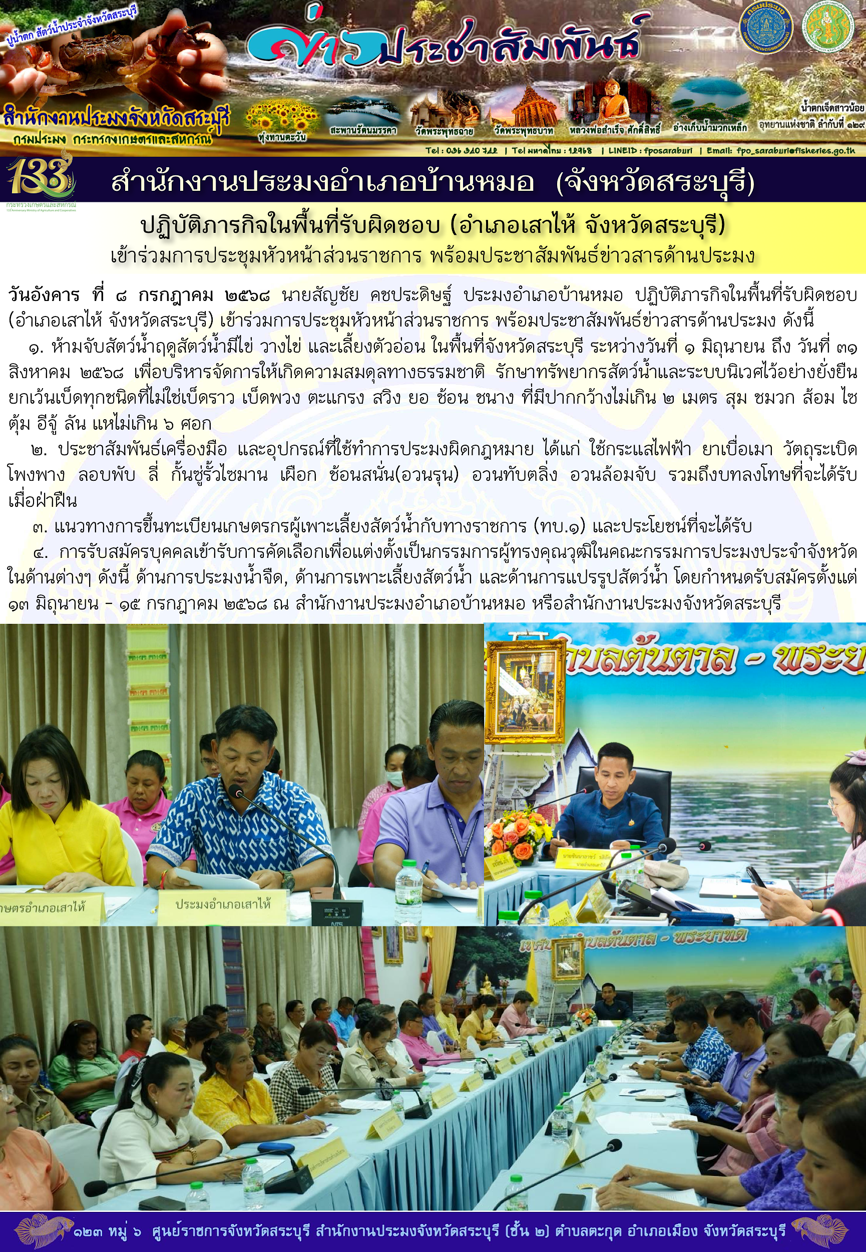 ภารกิจประจำวันที่ 8 กรกฎาคม 2568 สำนักงานประมงจังหวัดสระบุรี..คลิก