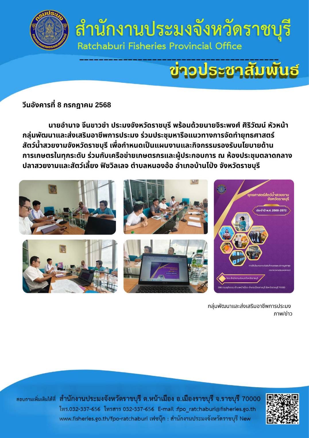 ร่วมประชุมหารือแนวทางการจัดทำยุทธศาสตร์สัตว์น้ำสวยงามจังหวัดราชบุรี..คลิก