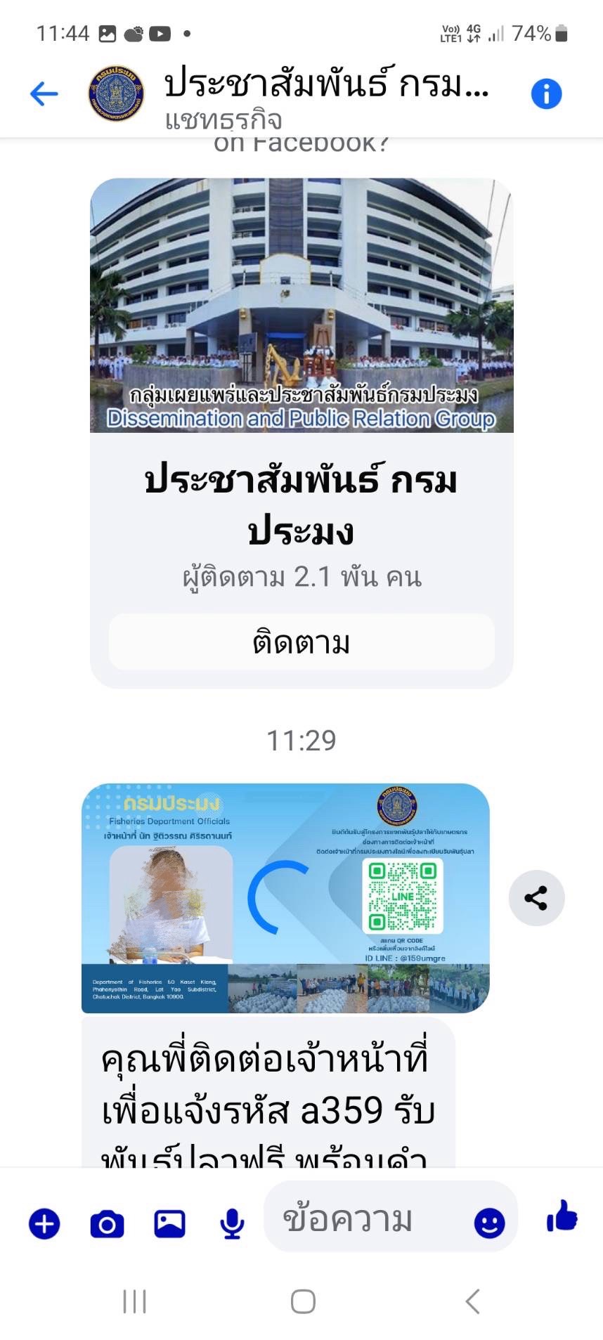 สำนักงานประมงจังหวัดเลย แจ้งเตือน พบเพจแอบอ้างชื่อ “ประชาสัมพันธ์ กรมประมง