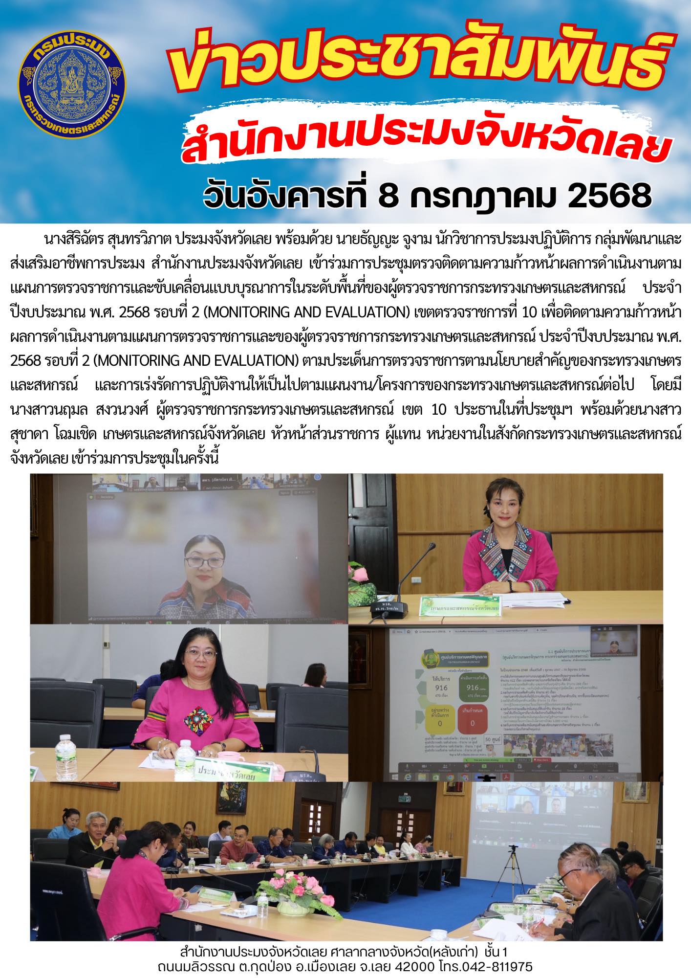 เข้าร่วมการประชุมตรวจติดตามความก้าวหน้าผลการดำเนินงานตามแผนการตรวจราชการและขับเคลื่อนแบบบุรณาการในระดับพื้นที่ของผู้ตรวจราชการกระทรวงเกษตรและสหกรณ์ ประจำปีงบประมาณ พ.ศ. 2568 รอบที่ 2 (Monitoring and Evaluation) เขตตรวจราชการที่ 10