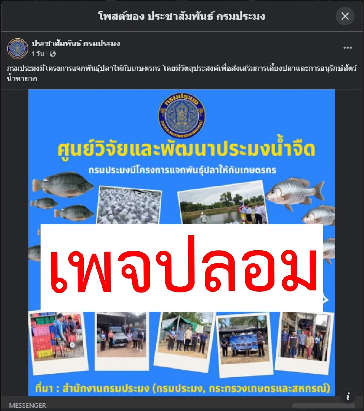 โปรดอย่าหลงเชื่อ!! เตือนภัย! ระวังเพจปลอม 