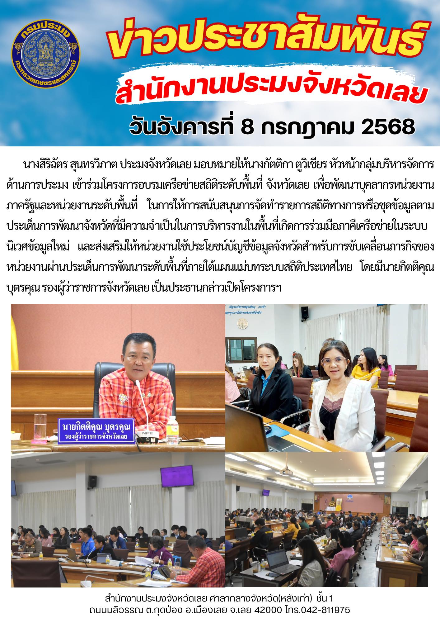 โครงการอบรมเครือข่ายสถิติระดับพื้นที่ จังหวัดเลย..คลิก