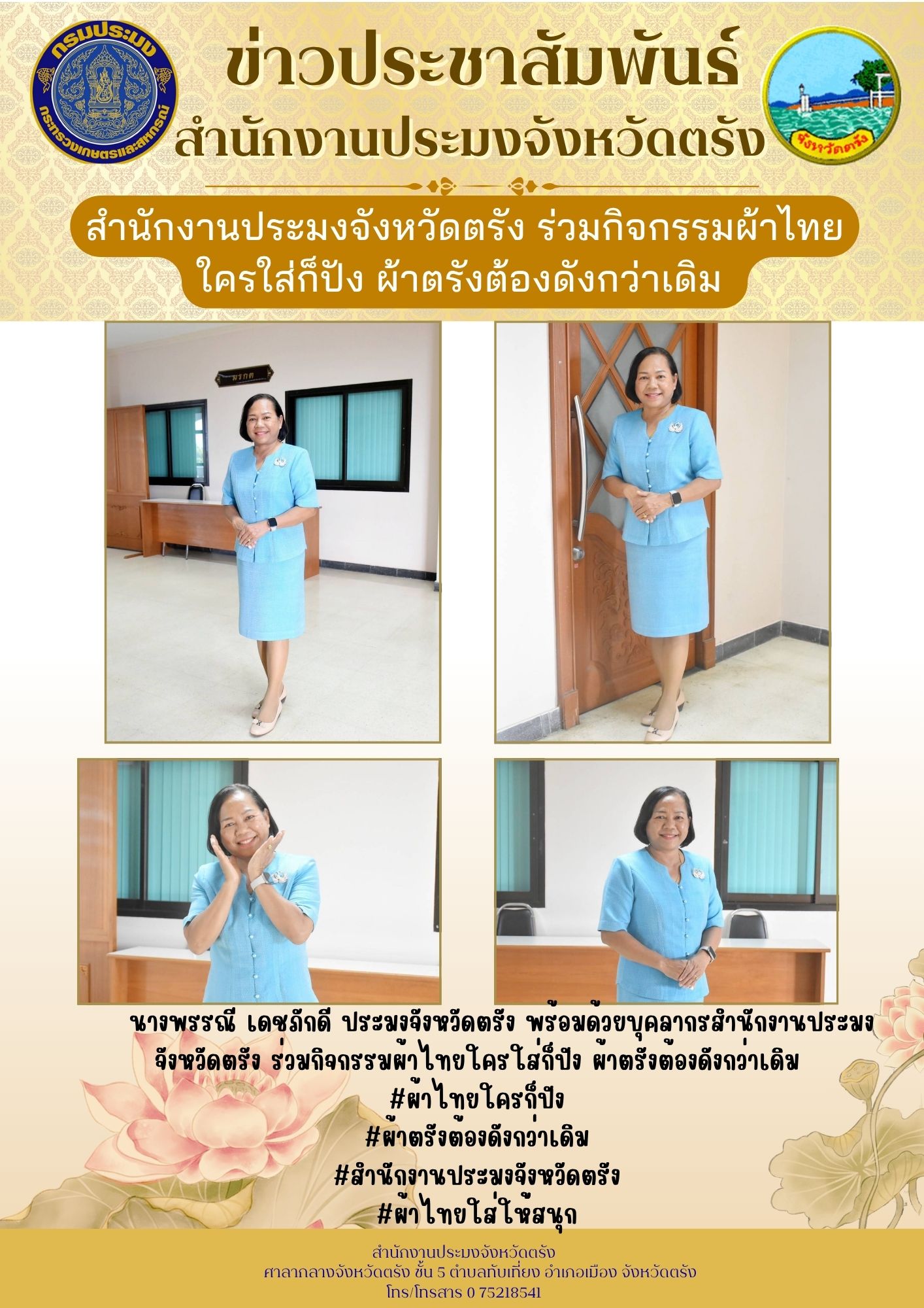 นางพรรณี  เดชภักดี ประมงจังหวัดตรัง #ผ้าไทยใครใส่ก็ปัง #ผ้าตรังต้องดังกว่าเดิม #สำนักงานประมงจังหวัดตรัง #ผ้าไทยใส่ให้สนุก 