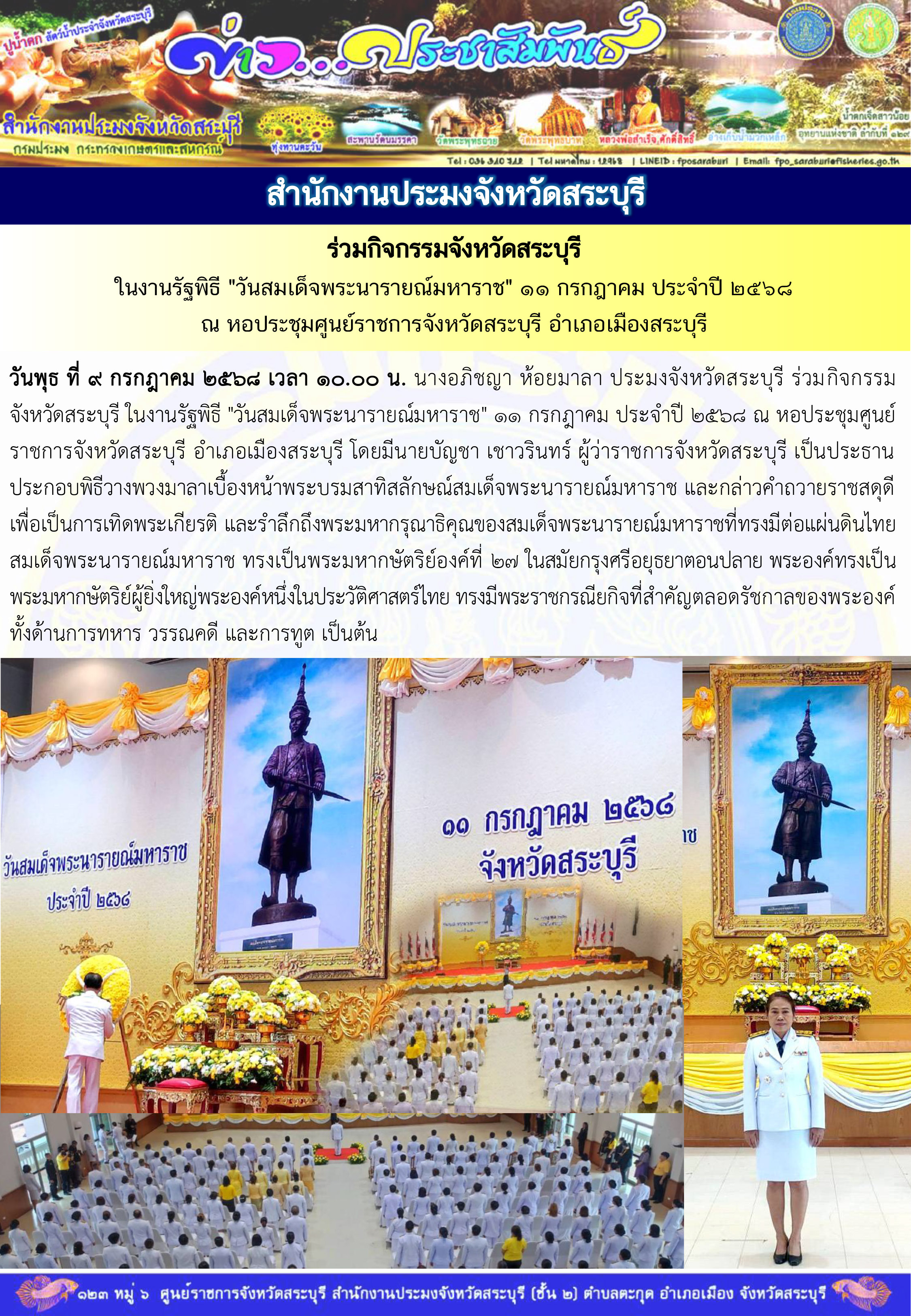 ภารกิจประจำวันที่ 9 กรกฎาคม 2568 สำนักงานประมงจังหวัดสระบุรี..คลิก