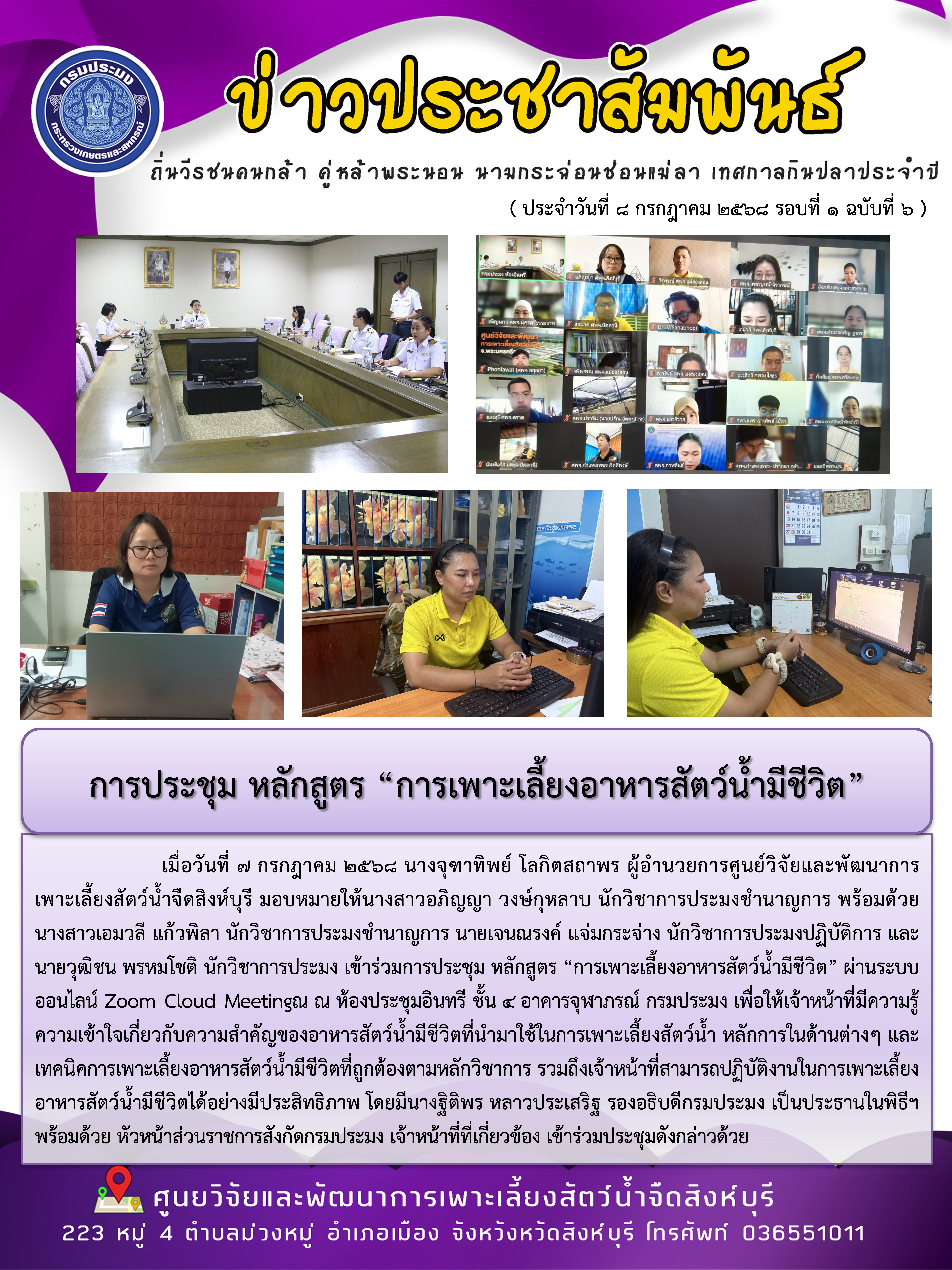 การประชุม หลักสูตร “การเพาะเลี้ยงอาหารสัตว์น้ำมีชีวิต”..คลิก