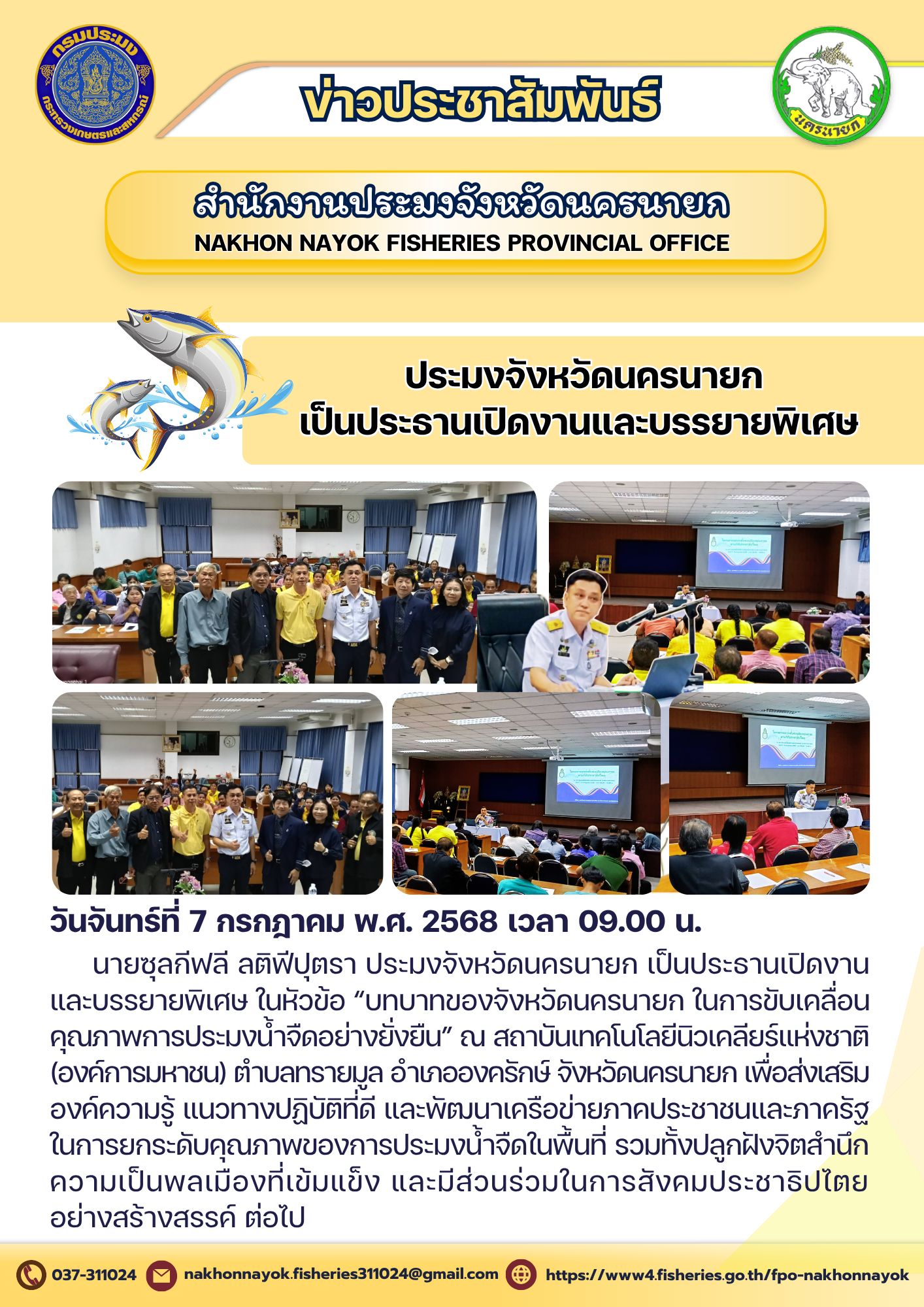 ประมงนครนายก เปิดงานใหญ่ บรรยายพิเศษ ขับเคลื่อนประมงน้ำจืดยั่งยืน