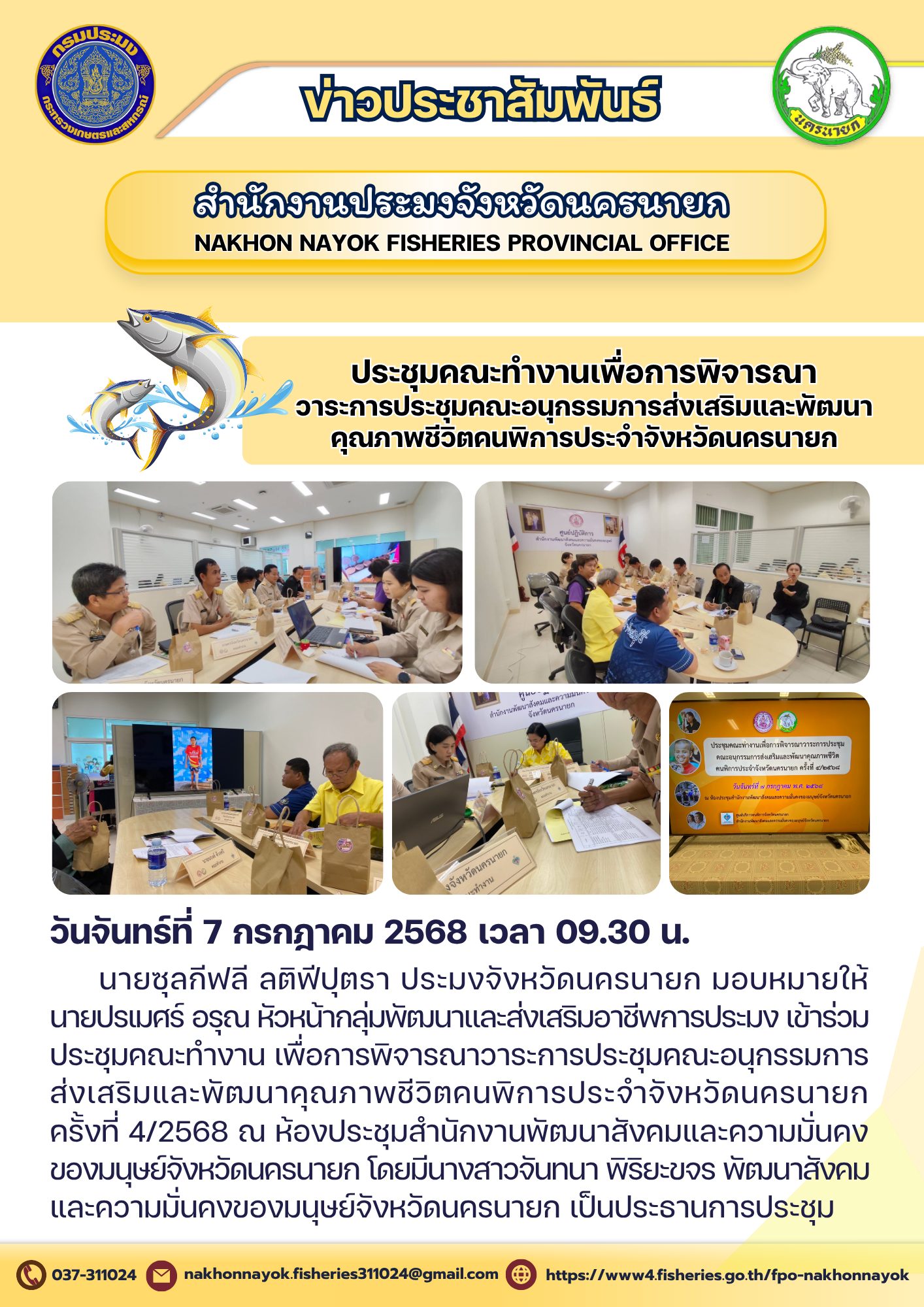 ประชุมคณะทำงานฯ พัฒนาคุณภาพชีวิตคนพิการ จ.นครนายก
