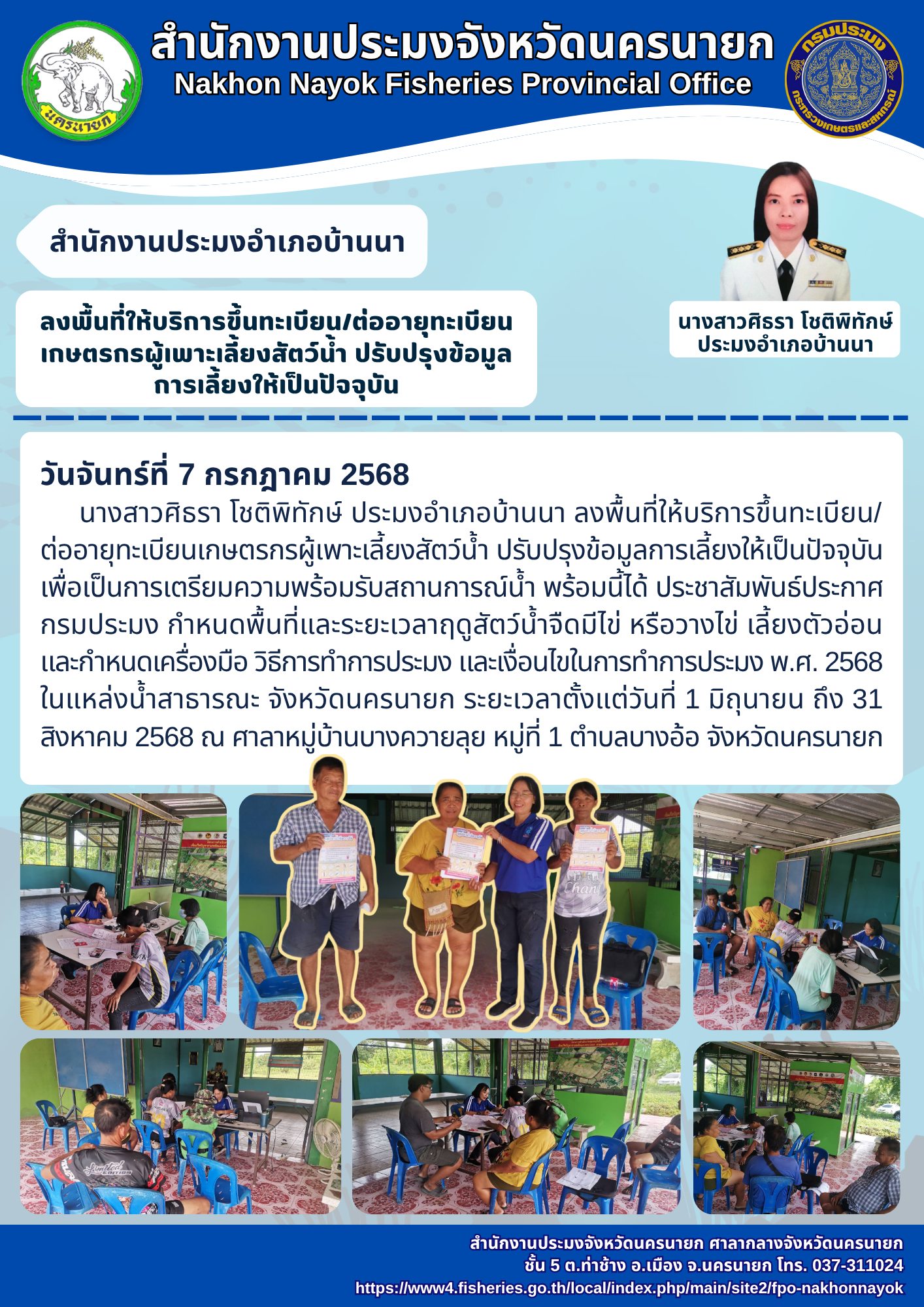 ลงพื้นที่ให้บริการเกษตรกรผู้เพาะเลี้ยงสัตว์น้ำ..คลิก