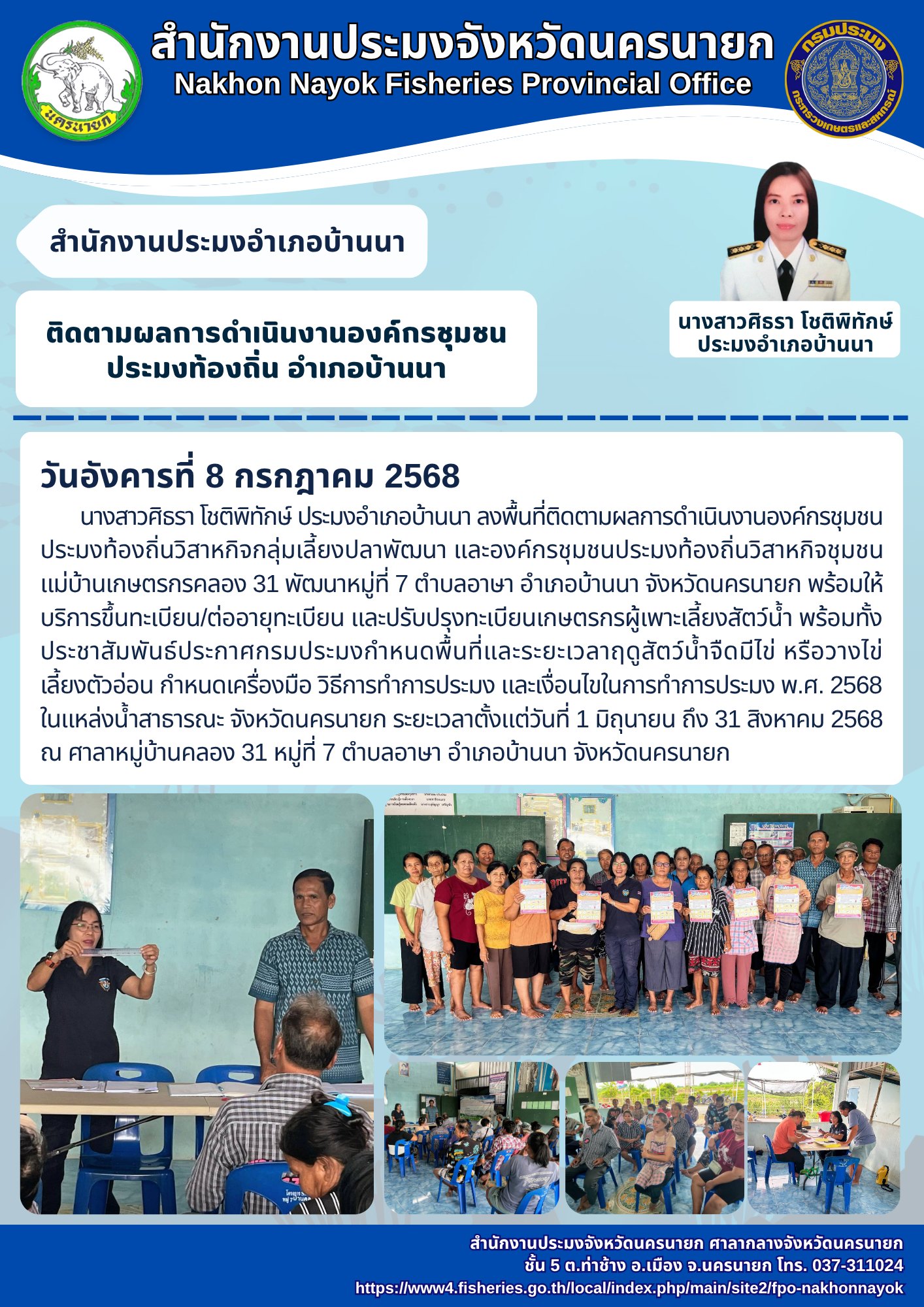 ติดตามผลการดำเนินงานองค์กรชุมชนประมงท้องถิ่น อำเภอบ้านนา..คลิก