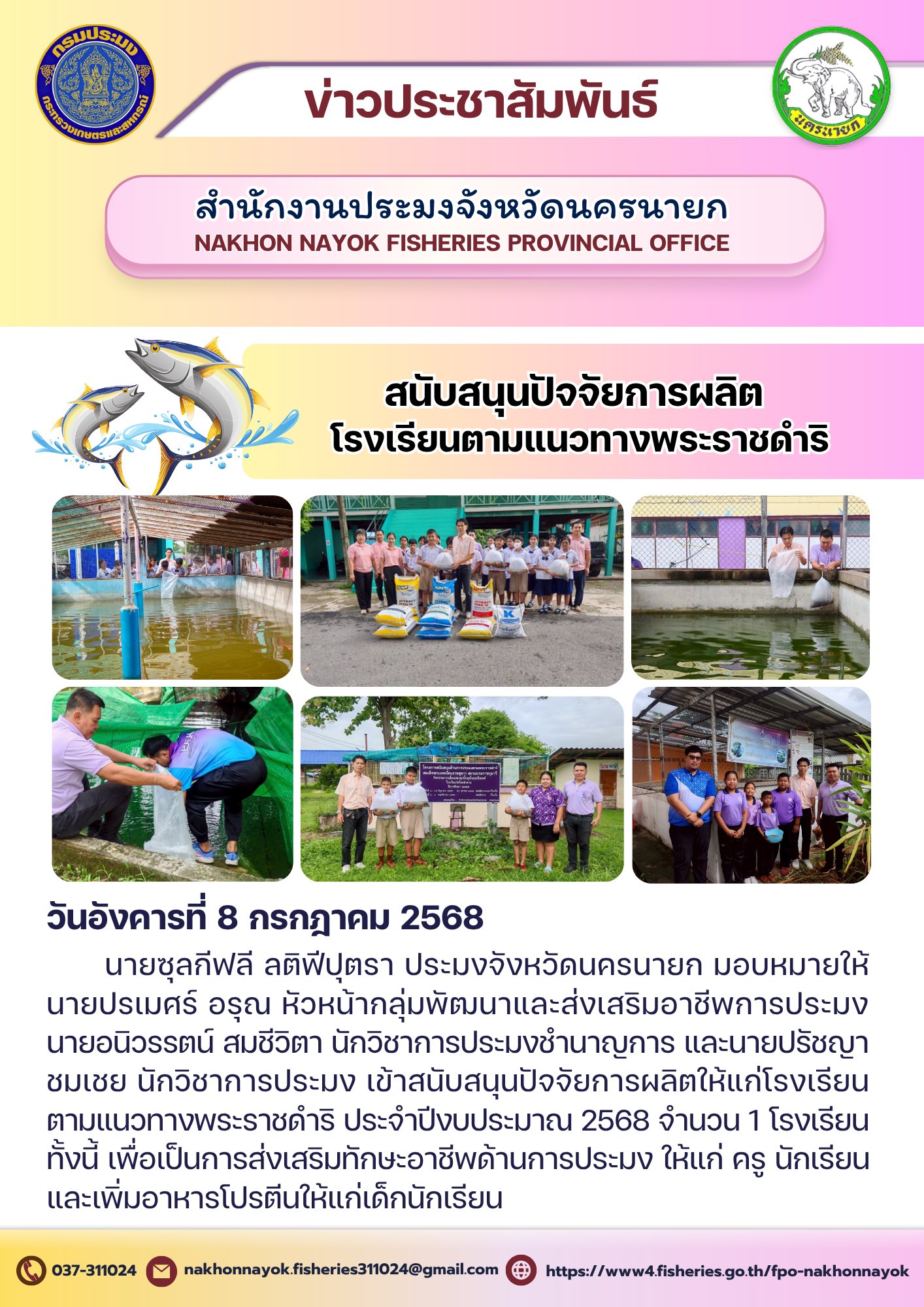 สนับสนุนปัจจัยการผลิต โรงเรียนตามแนวทางพระราชดำริ