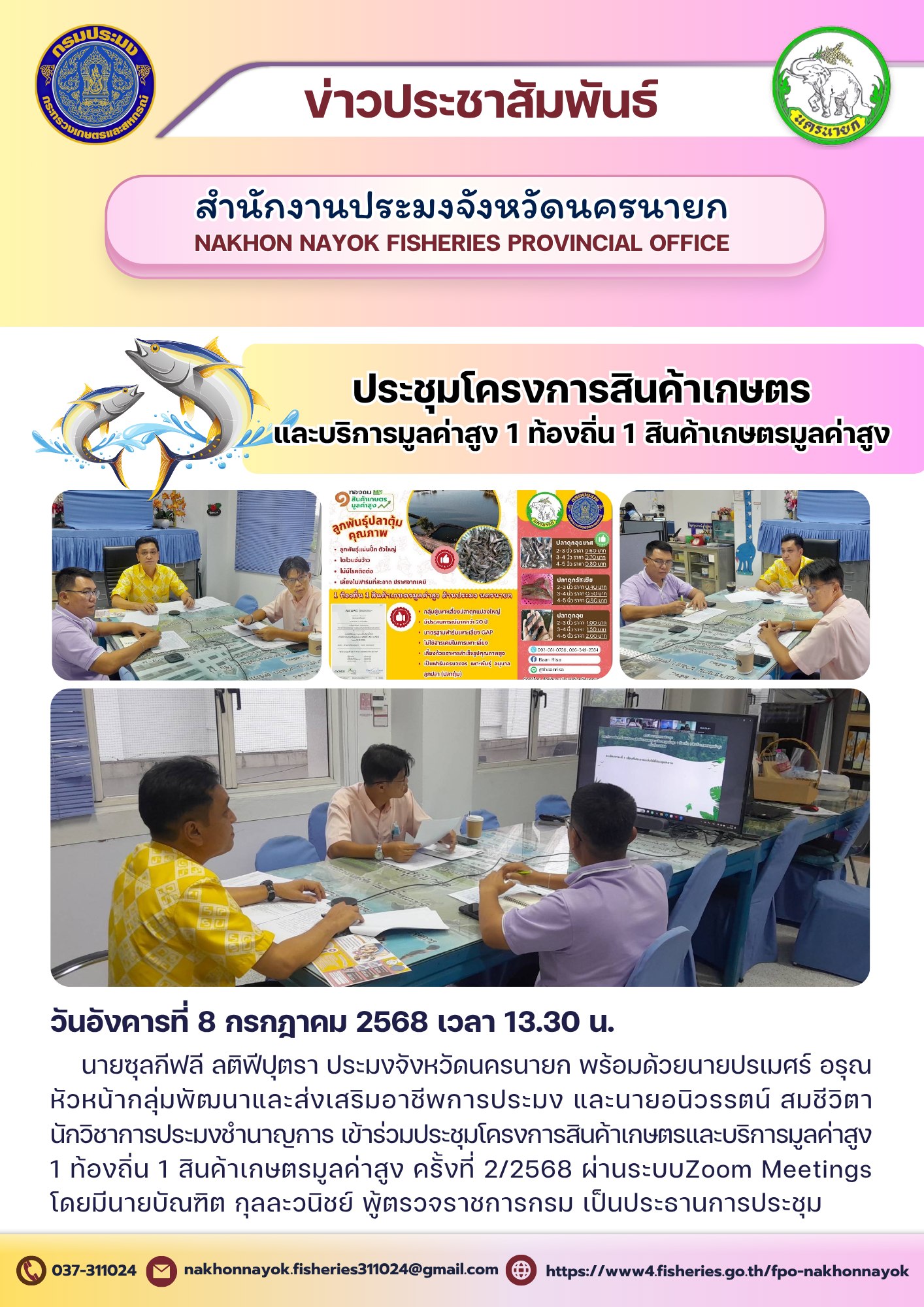 ประชุมโครงการสินค้าเกษตร และบริการมูลค่าสูง 1 ท้องถิ่น 1 สินค้าเกษตรมูลค่าสูง ครั้งที่ 2/2568