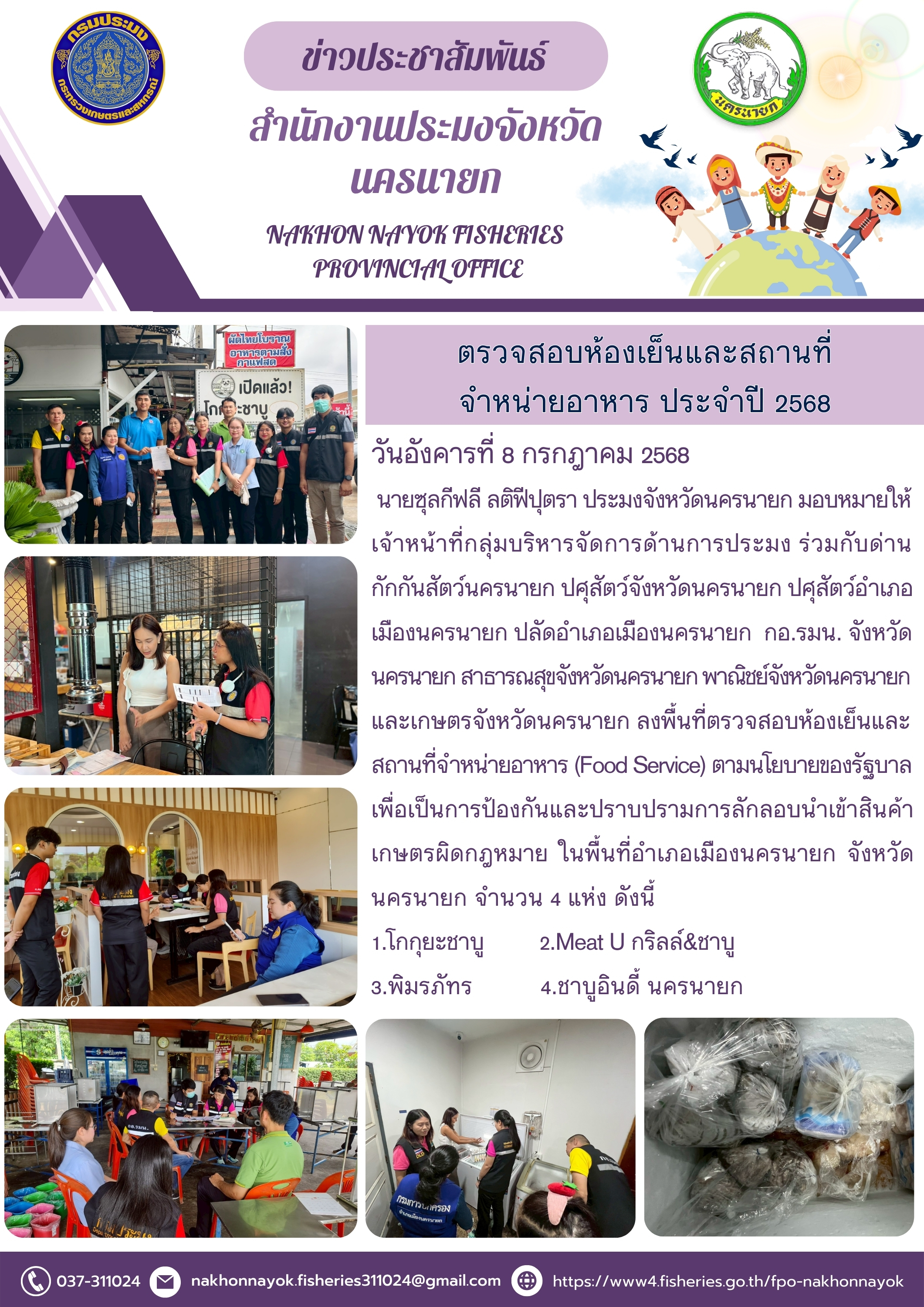 ตรวจสอบห้องเย็นและสถานที่จำหน่ายอาหาร ประจำปี 2568