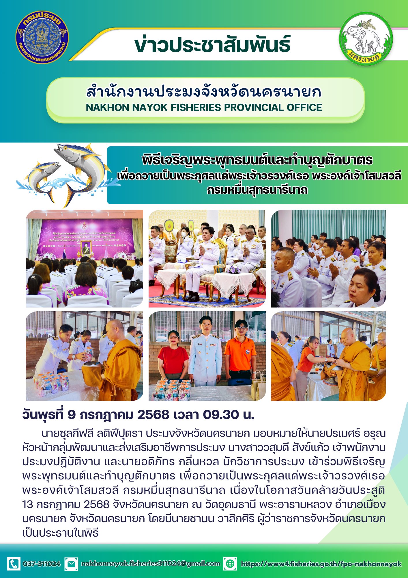 พิธีเจริญพระพุทธมนต์และทำบุญตักบาตร เพื่อถวายเป็นพระกุศลแด่ พระเจ้าวรวงศ์เธอ พระองค์เจ้าโสมสวลี กรมหมื่นสุทธนารีนาถ