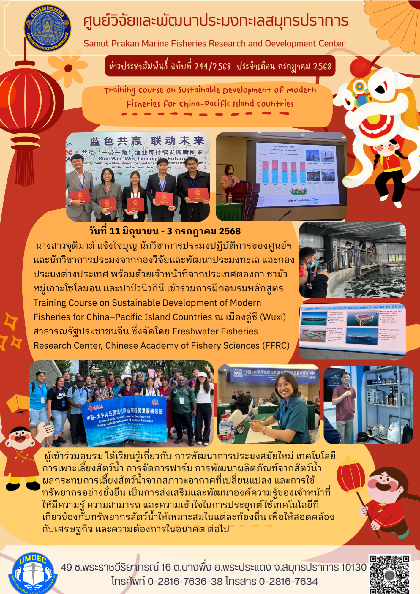 เจ้าหน้าที่ศูนย์วิจัยและพัฒนาประมงทะเลสมุทรปราการ เข้าร่วมการฝึกอบรมหลักสูตร  Training Course on Sustainable Development of Modern Fisheries for China–Pacific Island Countries..คลิก