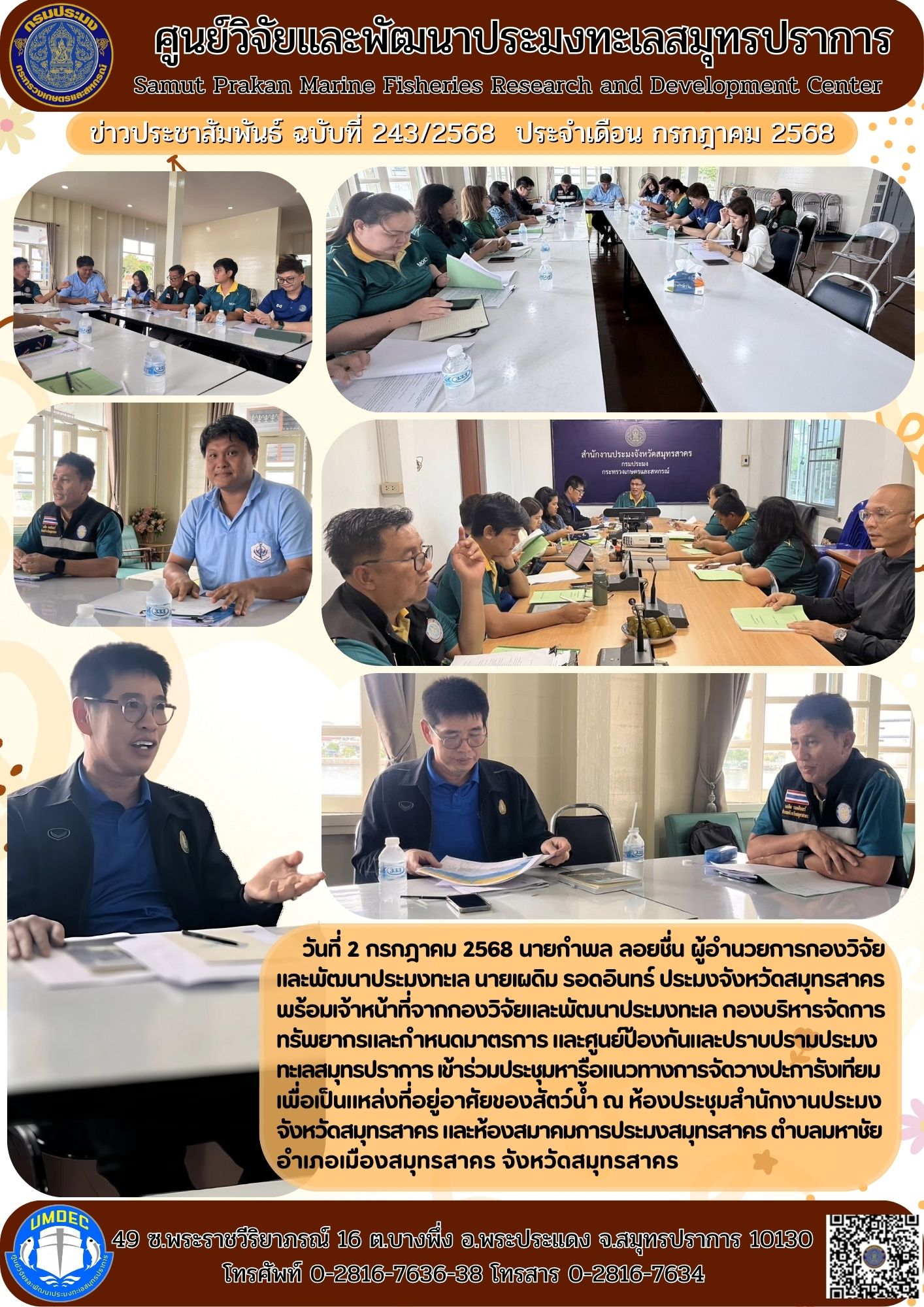 กองวิจัยและพัฒนาประมงทะเล พร้อมเจ้าหน้าที่ศูนย์วิจัยและพัฒนาประมงทะเลสมุทรปราการ เข้าร่วมประชุมหารือแนวทางการจัดวางปะการังเทียมเพื่อเป็นแหล่งที่อยู่อาศัยของสัตว์น้ำ..คลิก