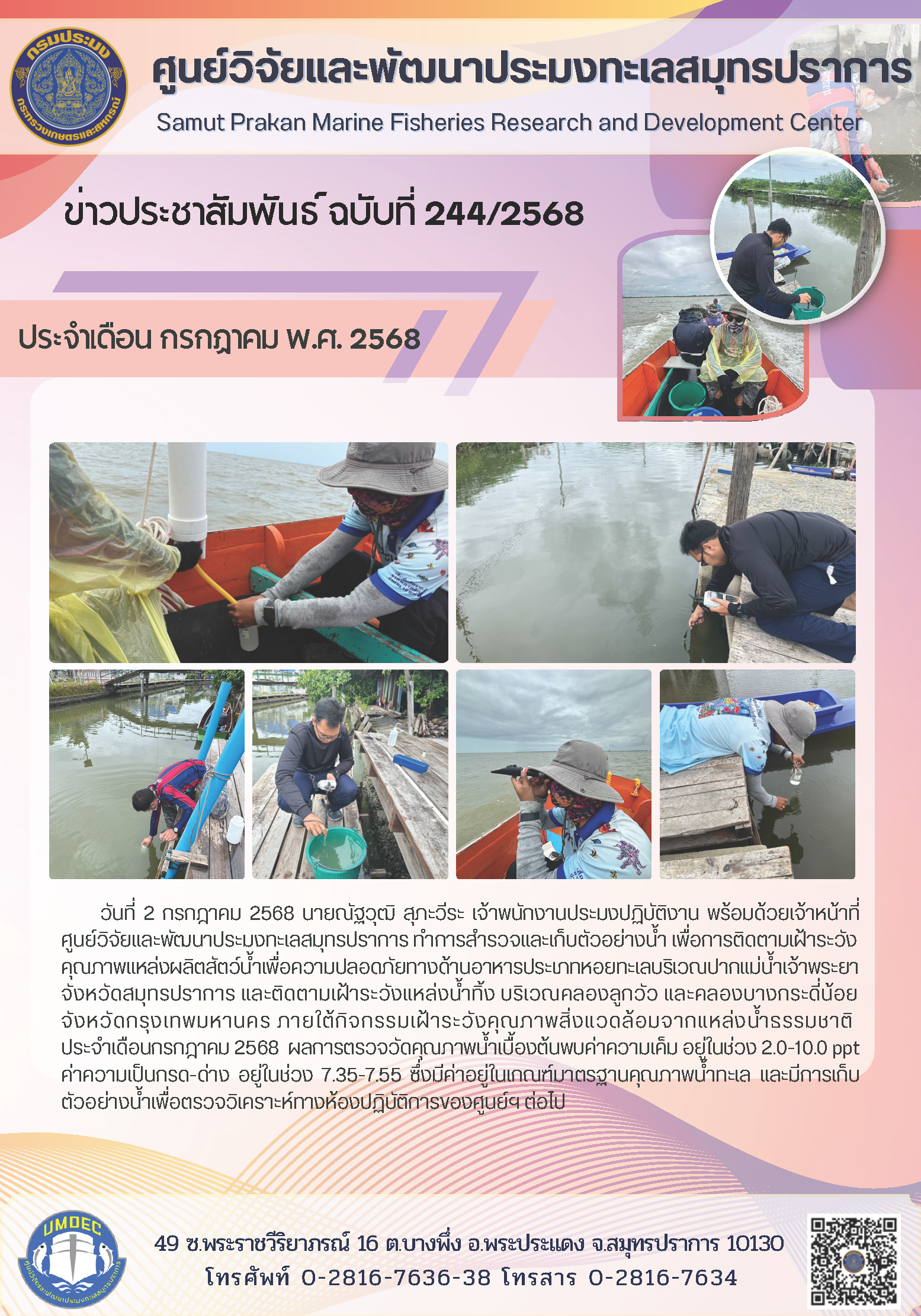 เจ้าหน้าที่ศูนย์วิจัยและพัฒนาประมงทะเลสมุทรปราการ ทำการสำรวจและเก็บตัวอย่างน้ำ เพื่อการติดตามเฝ้าระวังคุณภาพแหล่งผลิตสัตว์น้ำเพื่อความปลอดภัยทางด้านอาหารประเภทหอยทะเล..คลิก