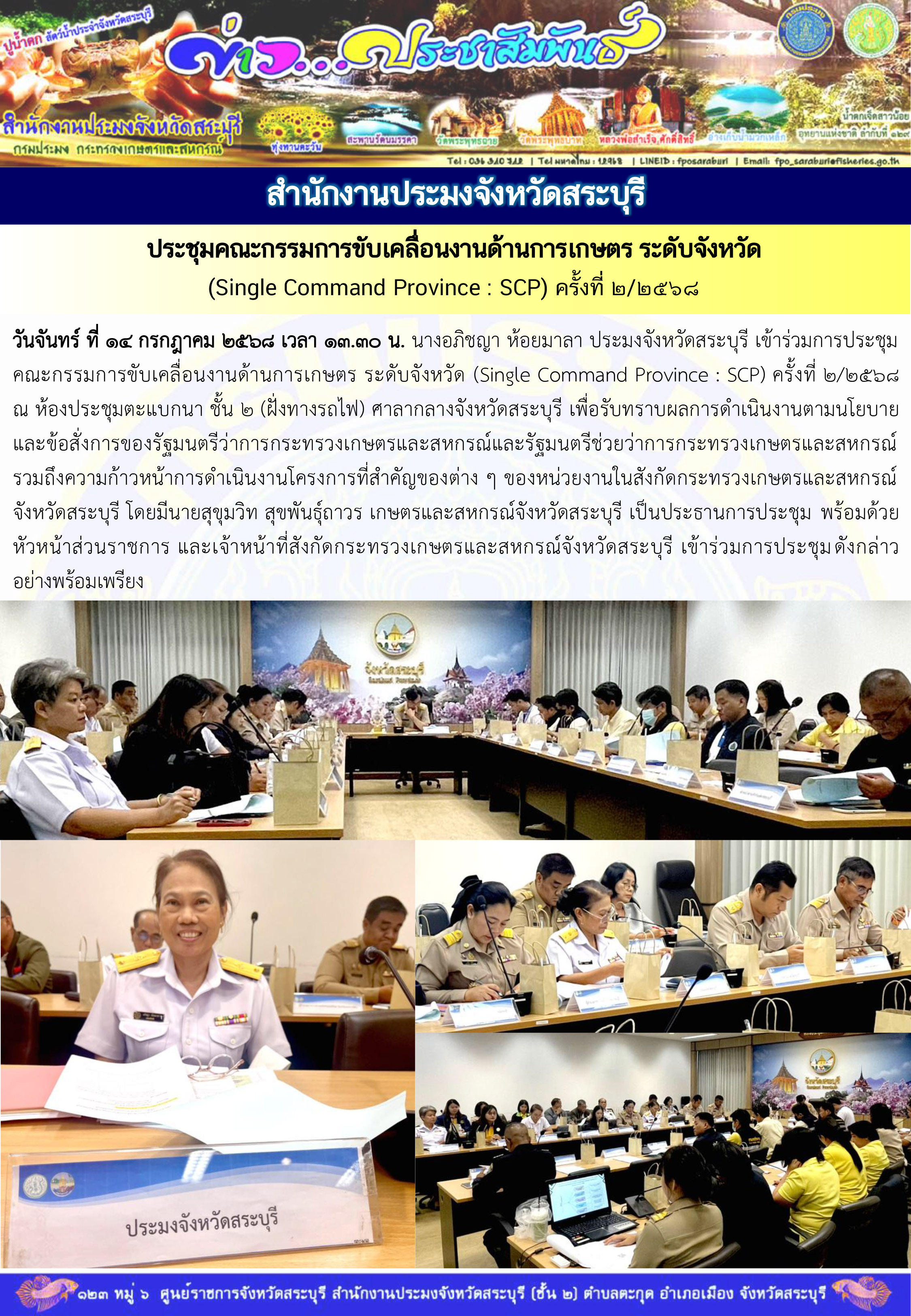 ภารกิจประจำวันที่ 14 กรกฎาคม 2568 สำนักงานประมงจังหวัดสระบุรี