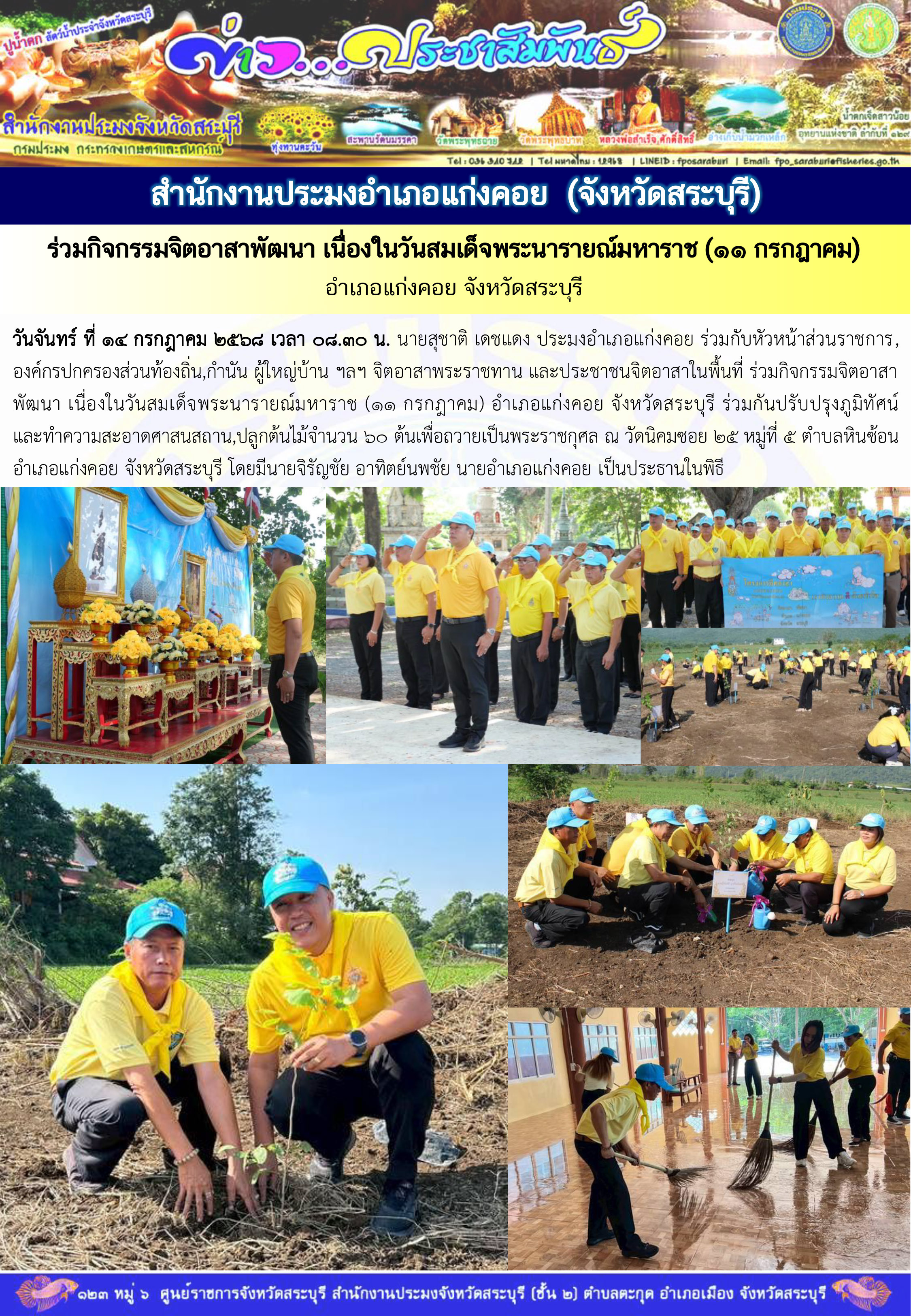 ภารกิจประจำวันที่ 14 กรกฎาคม 2568 สำนักงานประมงจังหวัดสระบุรี