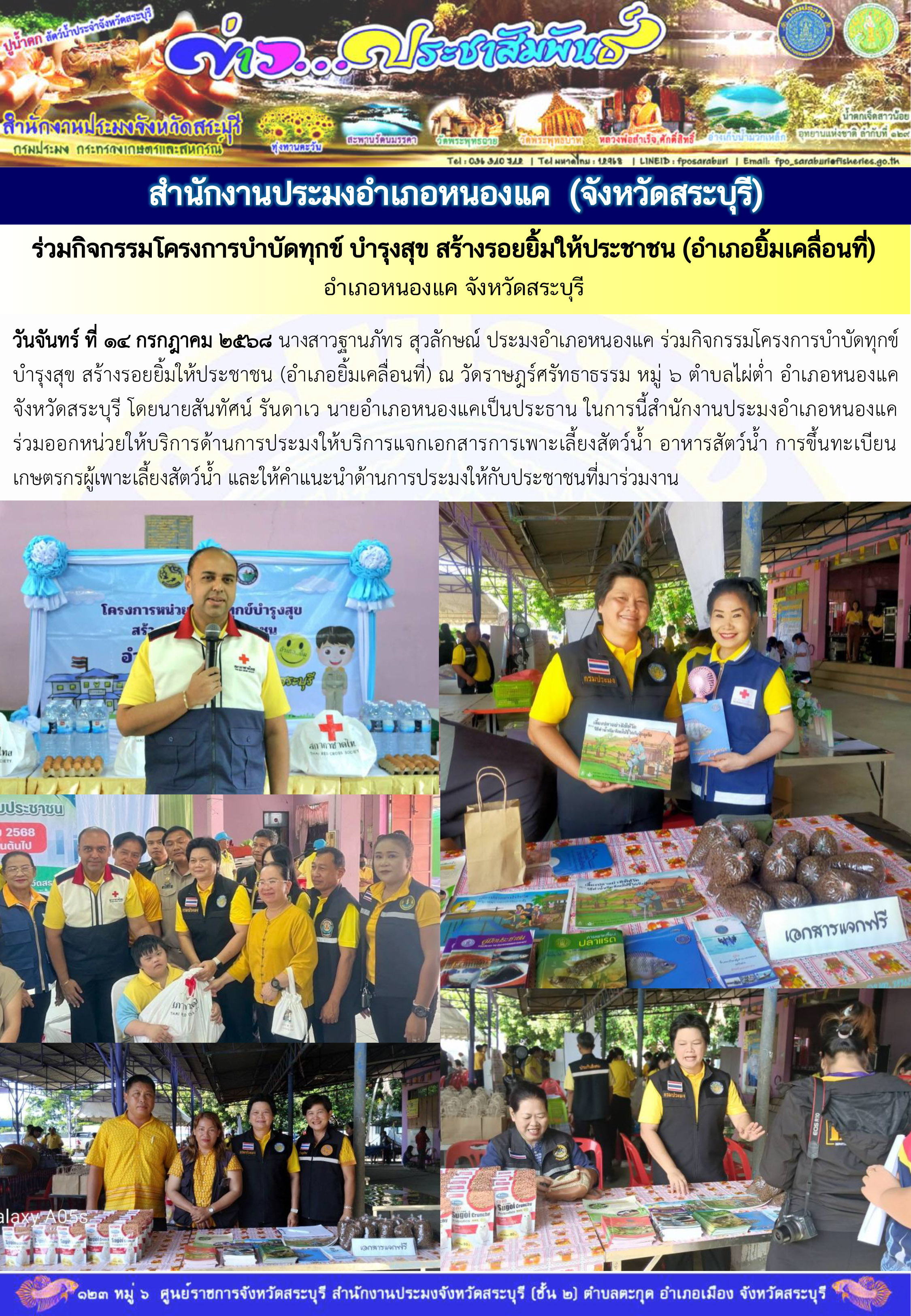 ภารกิจประจำวันที่ 14 กรกฎาคม 2568 สำนักงานประมงจังหวัดสระบุรี