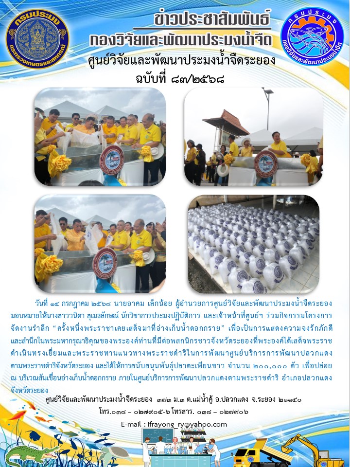 ข่าวประชาสัมพันธ์กิจกรรมฉบับที่ 83/2568 
