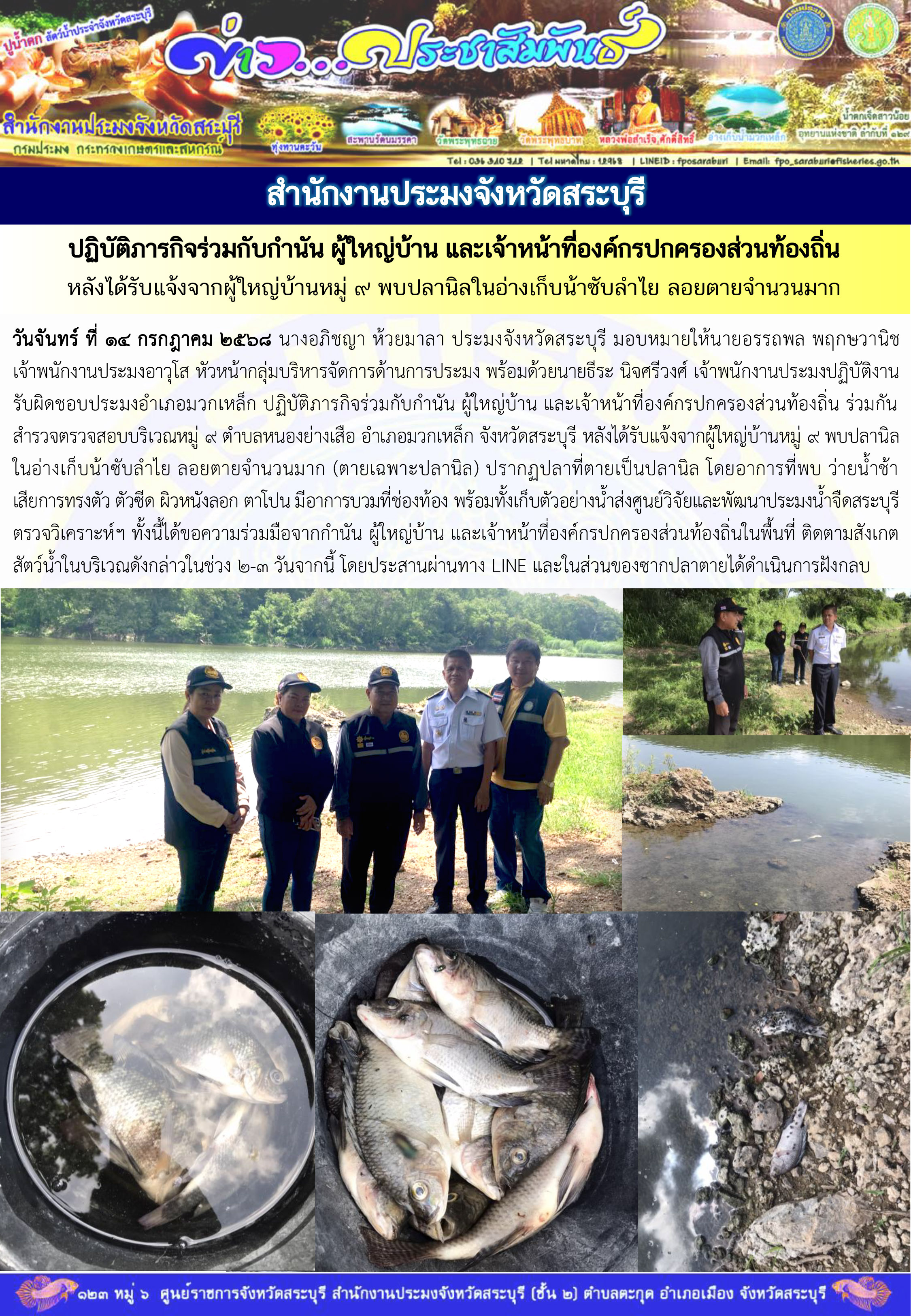 ภารกิจประจำวันที่ 14 กรกฎาคม 2568 สำนักงานประมงจังหวัดสระบุรี