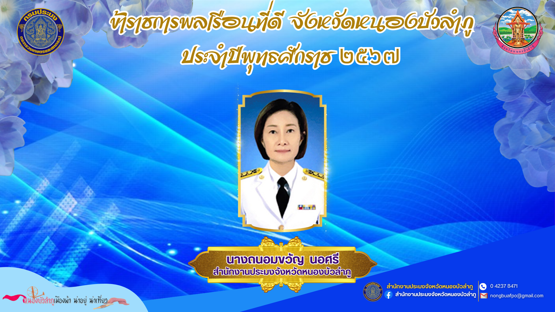 ประกาศรายชื่อ ข้าราชการพลเรือนที่ดี จังหวัดหนองบัวลำภู ประจำปีพุทธศักราช ๒๕๖๗..คลิก