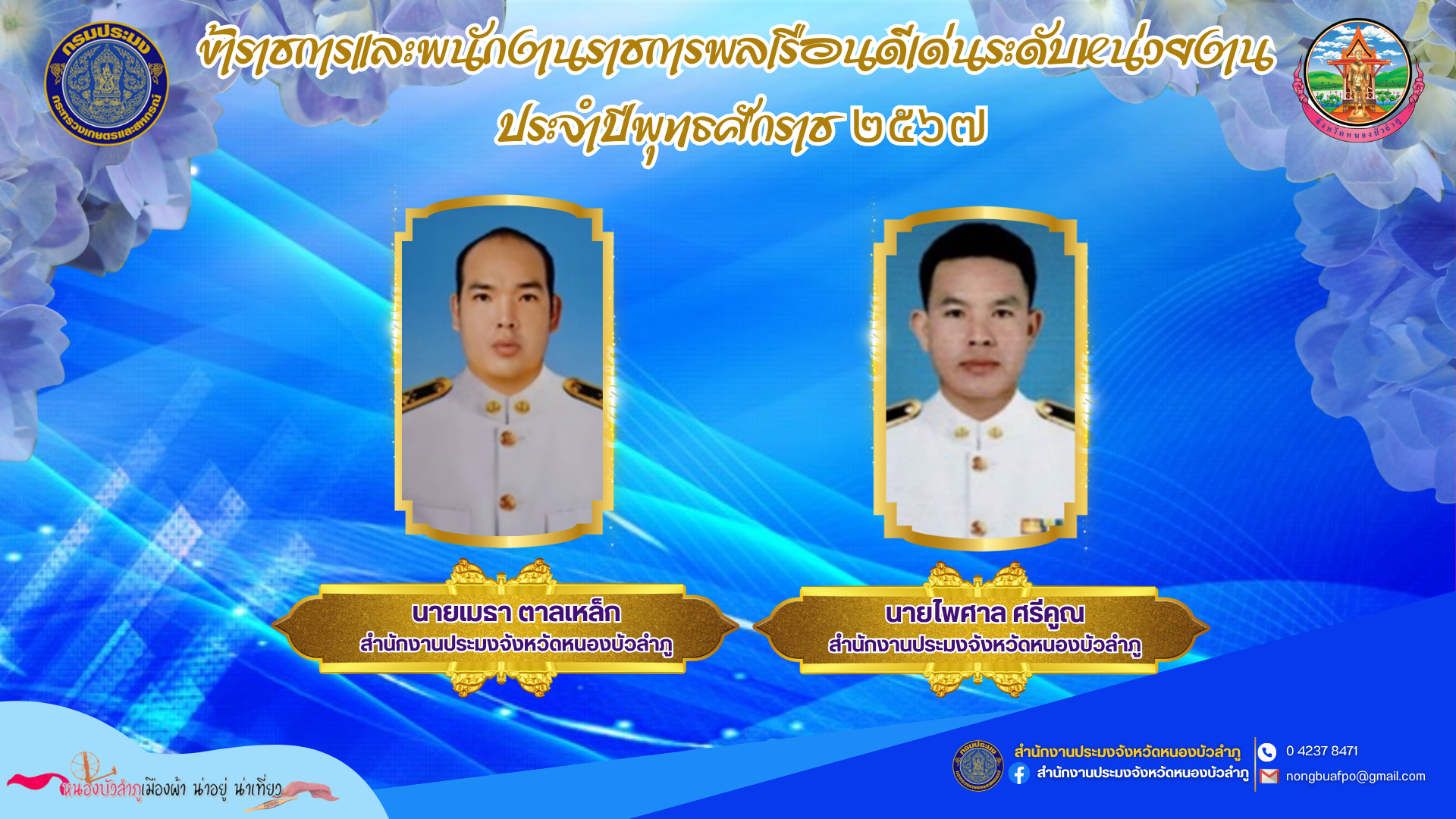 ประกาศรายชื่อ ข้าราชการและพนักงานราชการพลเรือนดีเด่นระดับหน่วยงาน ประจำปีพุทธศักราช ๒๕๖๗..คลิก