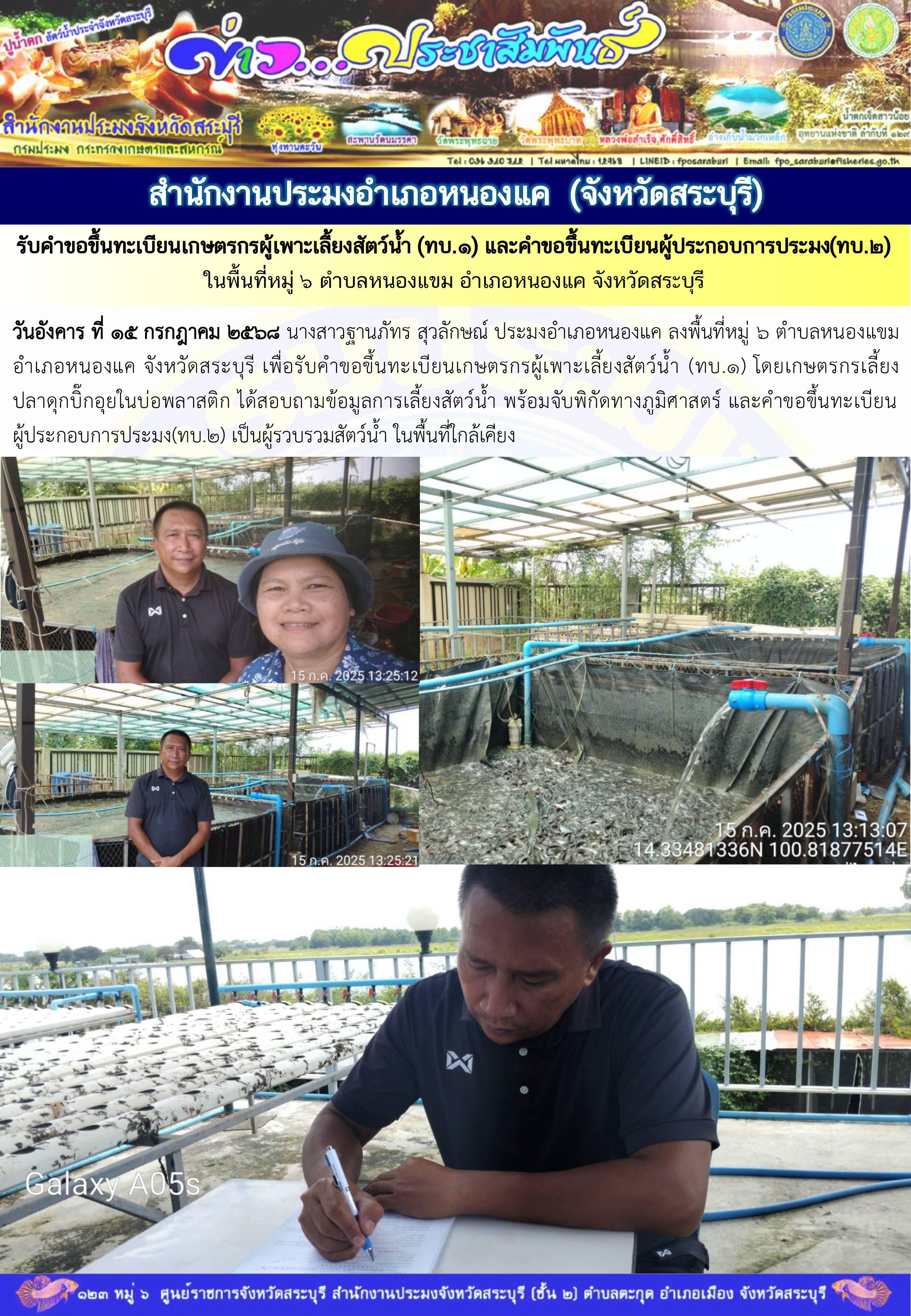 ภารกิจประจำวันที่ 15 กรกฎาคม 2568 สำนักงานประมงจังหวัดสระบุรี..คลิก