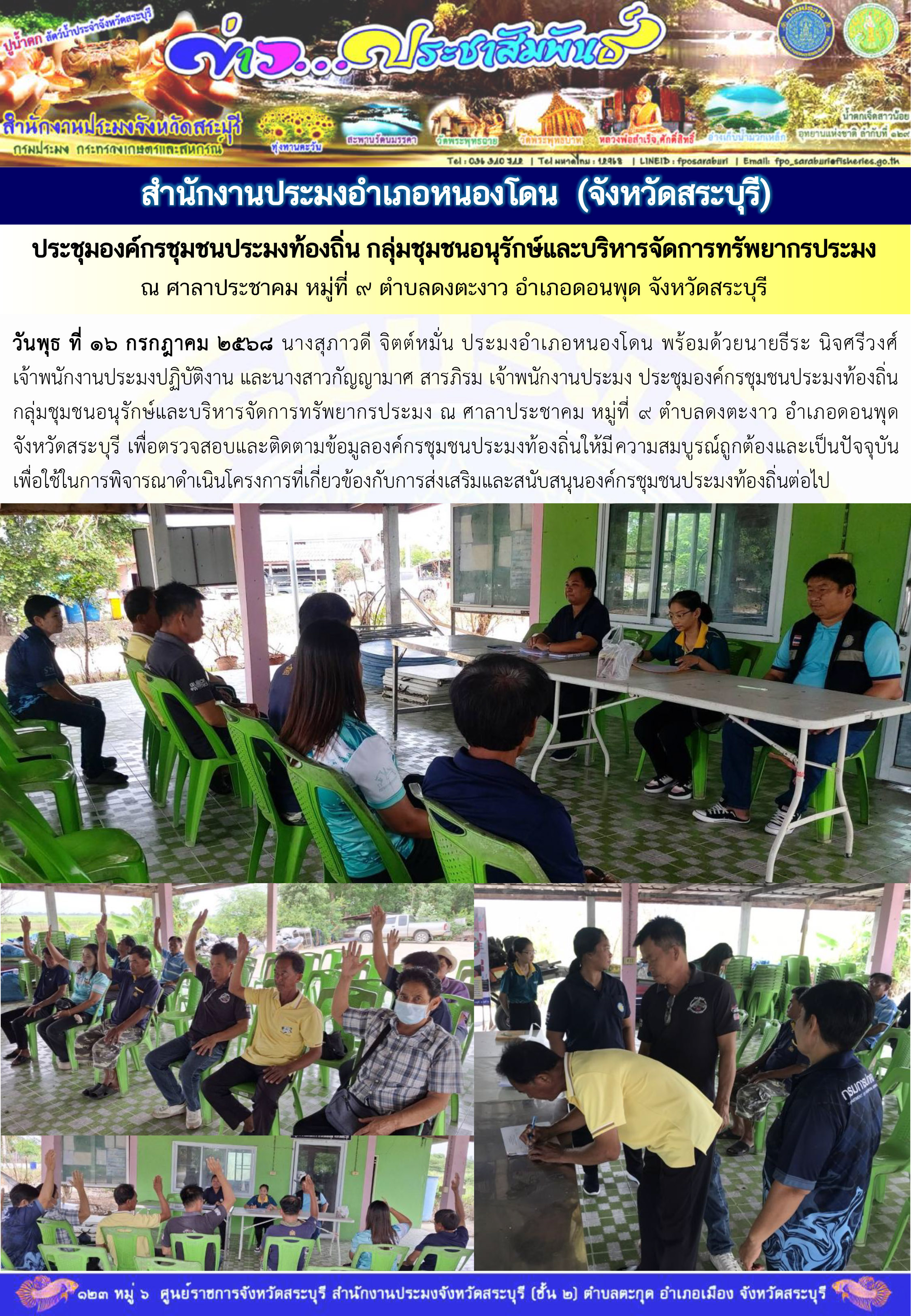 ภารกิจประจำวันที่ 16 กรกฎาคม 2568 สำนักงานประมงจังหวัดสระบุรี..คลิก