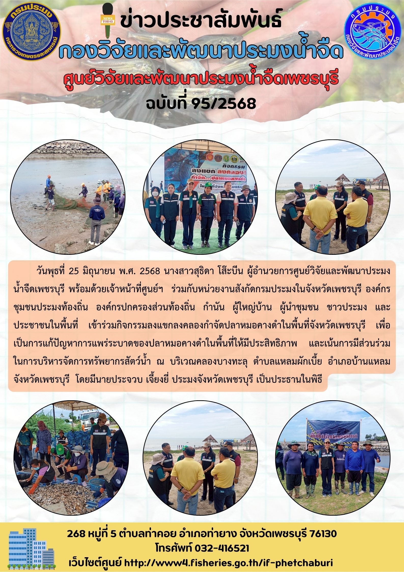 ข่าวประชาสัมพันธ์ครั้งที่ 95/2568