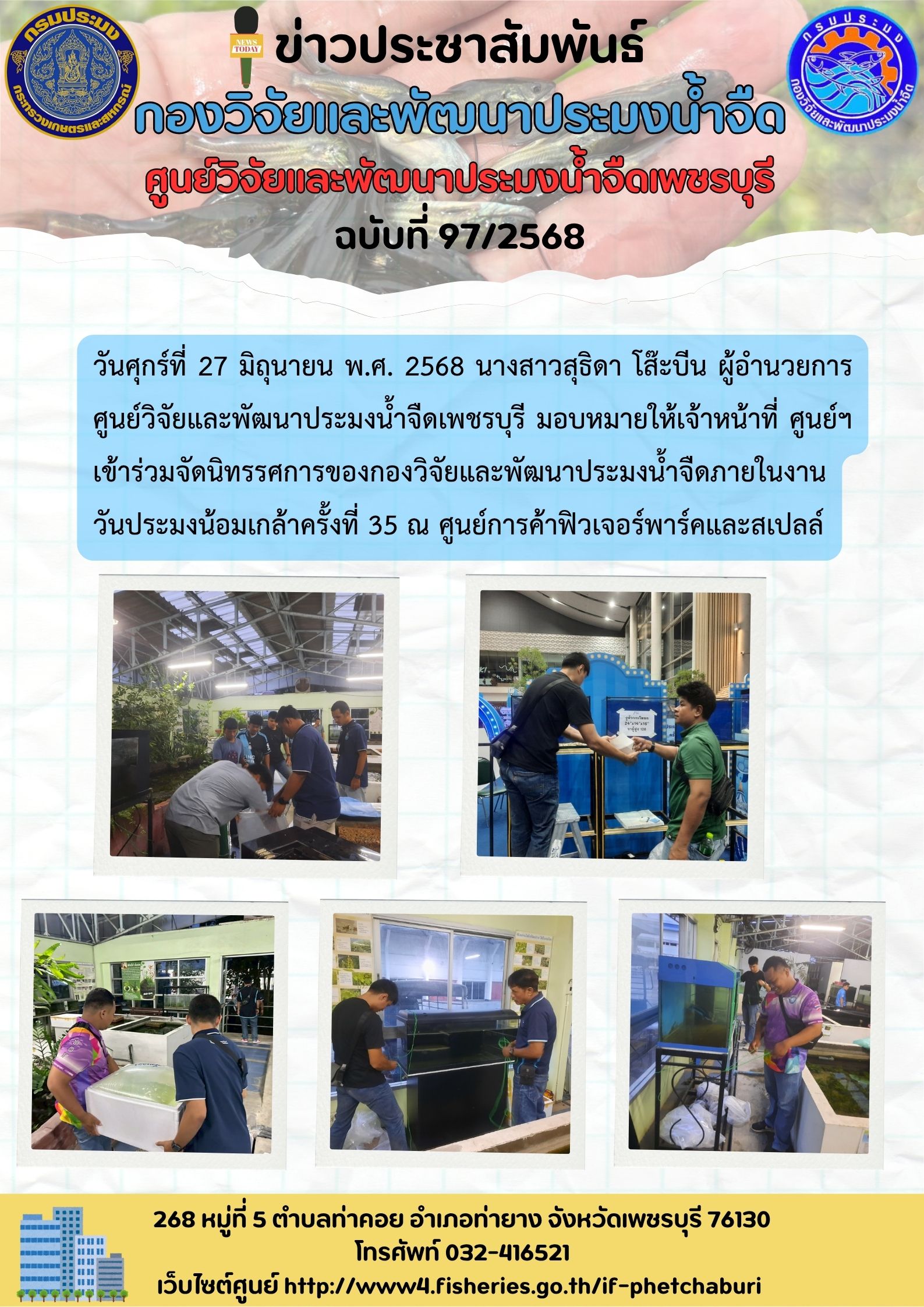 ข่าวประชาสัมพันธ์ครั้งที่ 97/2568