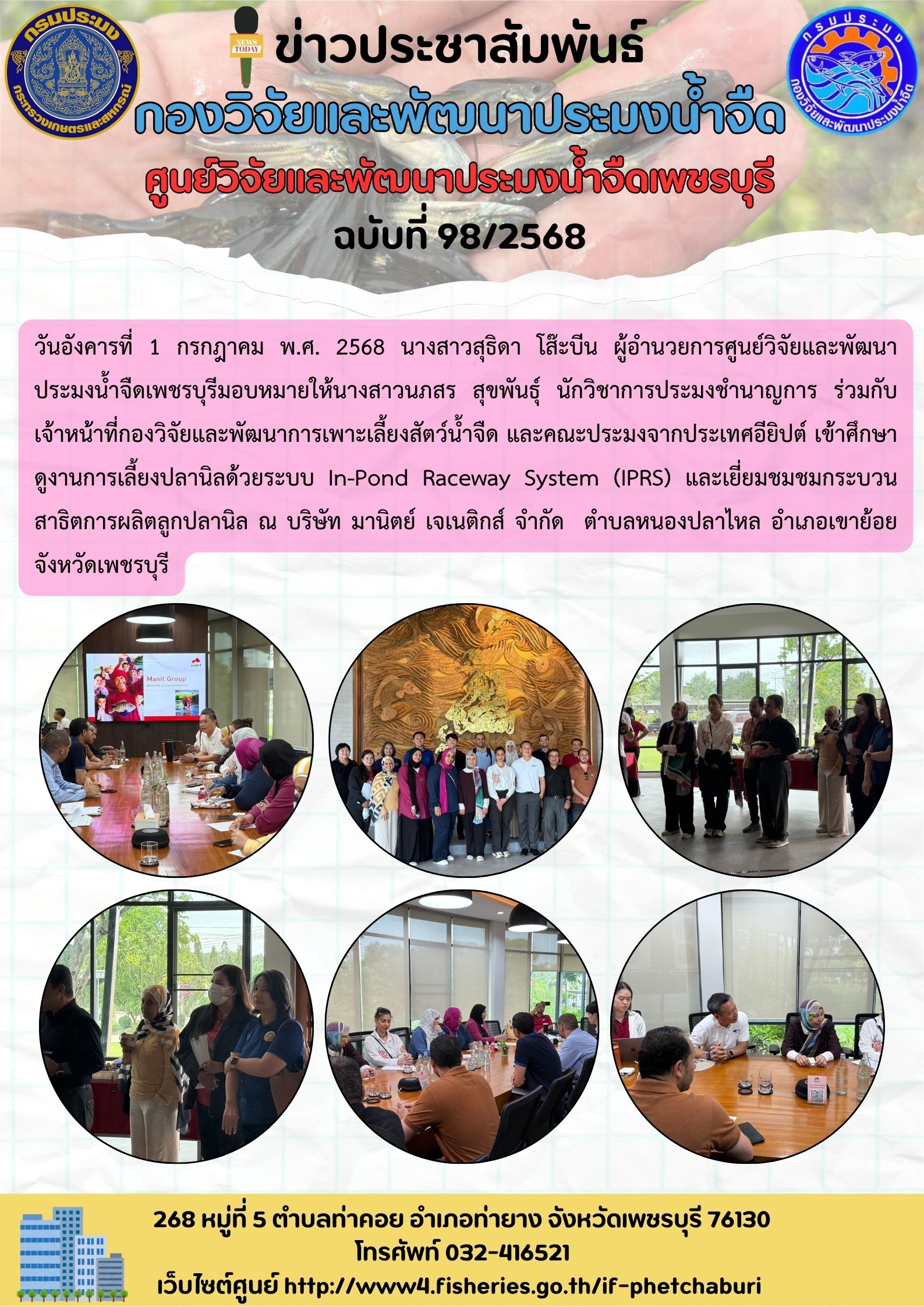 ข่าวประชาสัมพันธ์ครั้งที่ 98/2568