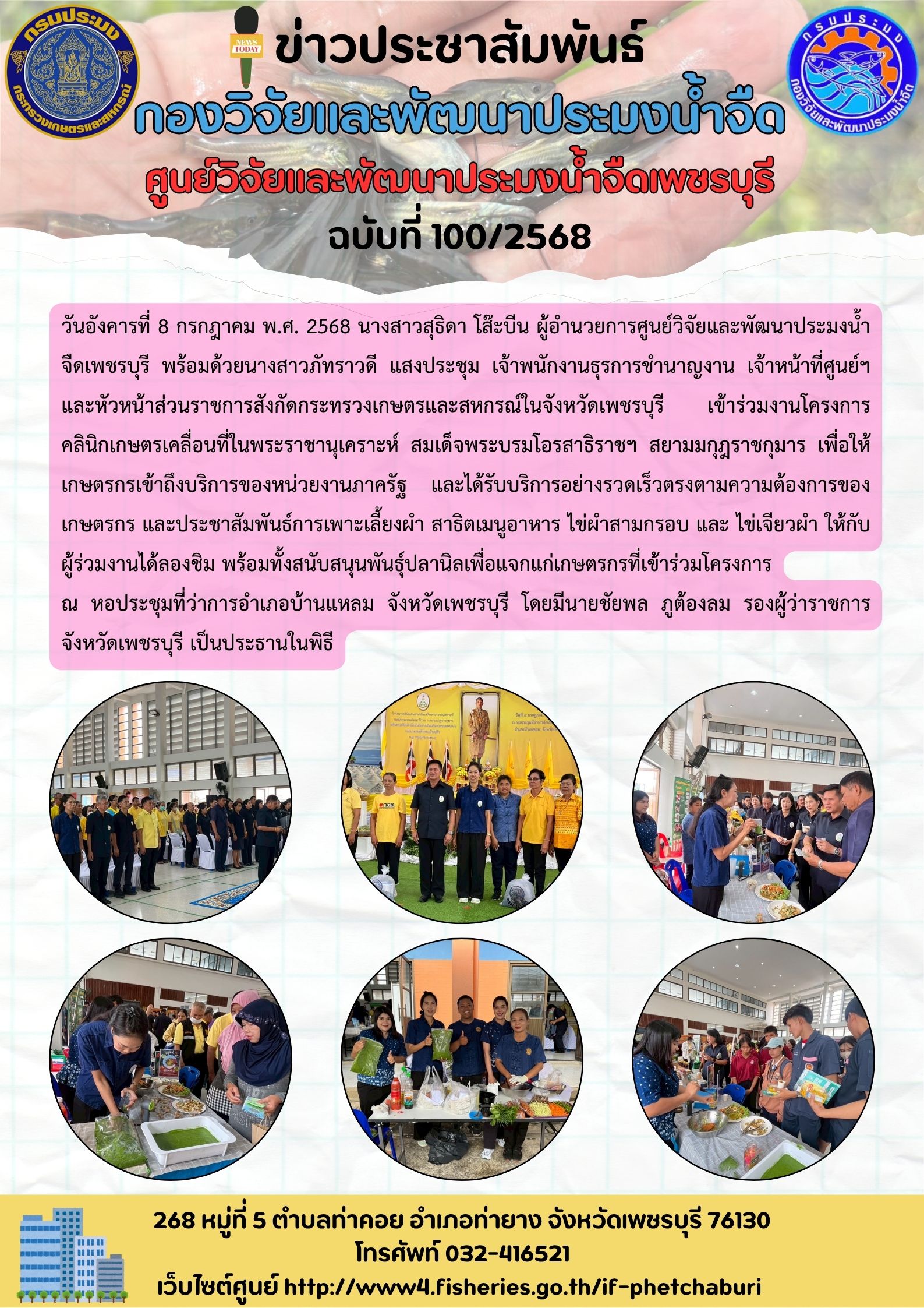ข่าวประชาสัมพันธ์ครั้งที่ 100/2568