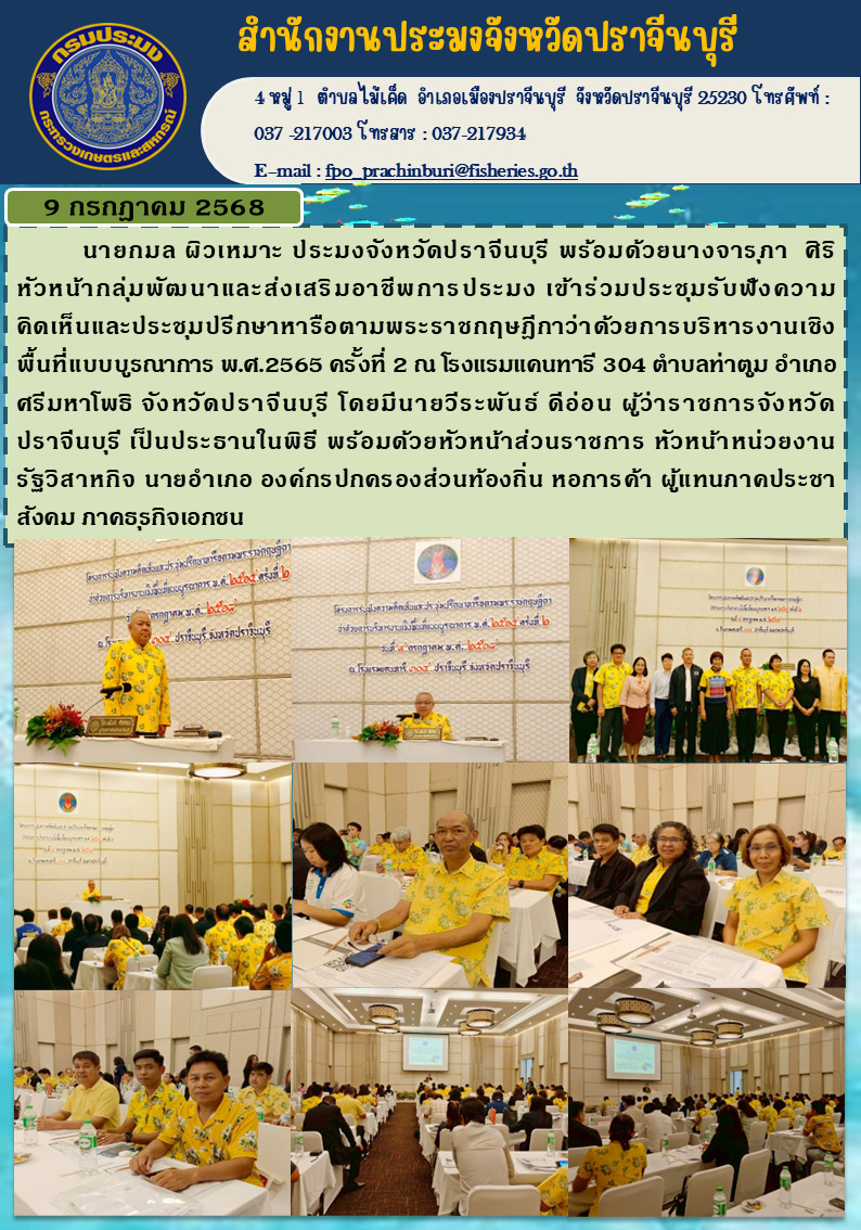 ข่าวประชาสัมพันธ์ุ เข้าร่วมประชุมรับฟังความคิดเห็นและประชุมปรึกษาหารือตามพระราชกฤษฎีกาว่าด้วยการบริหารงานเชิง พื้นที่แบบบูรณาการ พ.ศ.2565 ครั้งที่ 2..คลิก