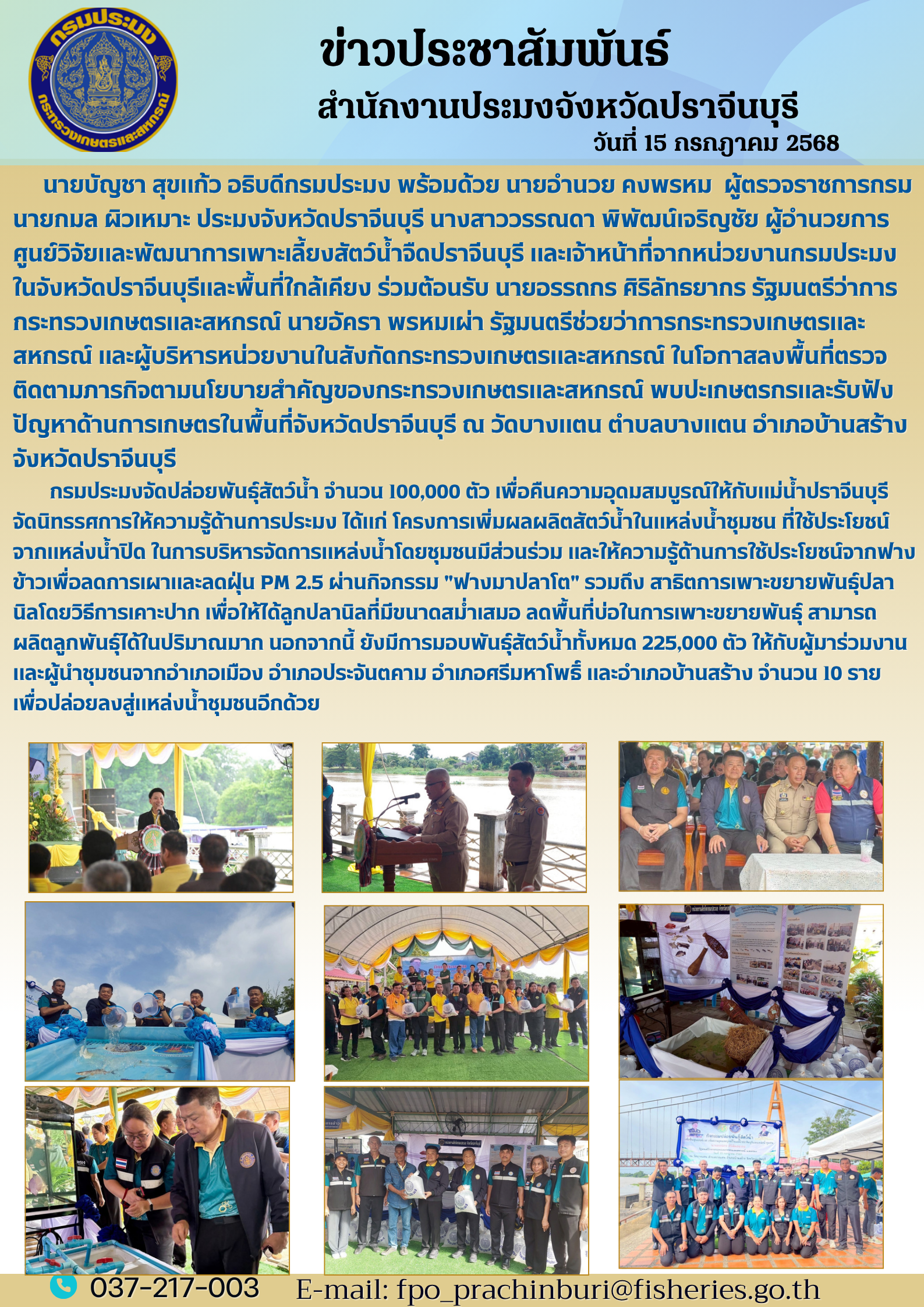 ข่าวประชาสัมพันธ์ ลงพื้นที่ตรวจ ติดตามภารกิจตามนโยบายสำคัญของกระทรวงเกษตรและสหกรณ์ พบปะเกษตรกรและรับฟัง ปัญหาด้านการเกษตรในพื้นที่จังหวัดปราจีนบุรี..คลิก