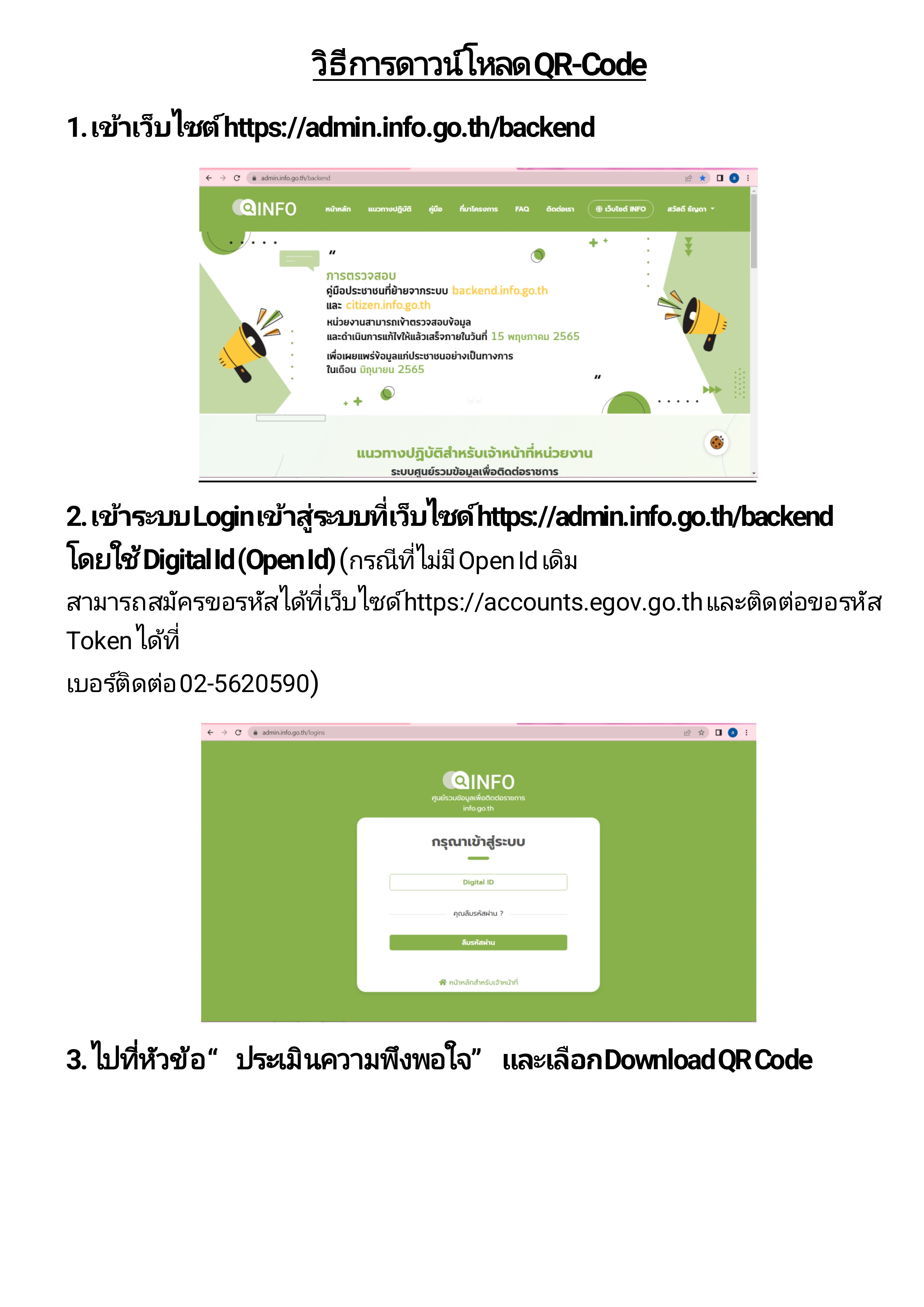 ประชาสัมพันธ์การสำรวจความพึงพอใจของศูนย์รวมข้อมูลเพื่อติดต่อราชการ