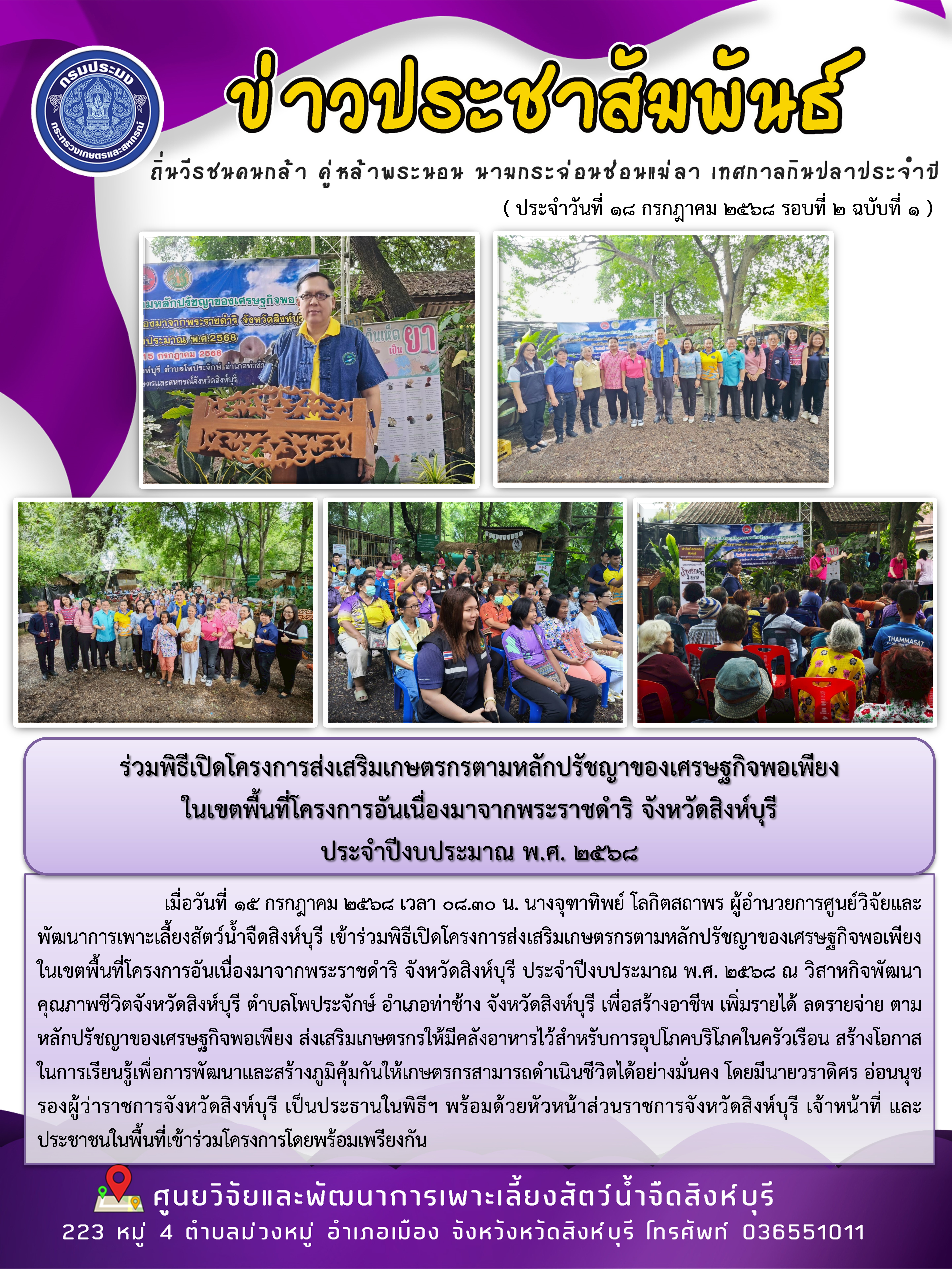 ร่วมพิธีเปิดโครงการส่งเสริมเกษตรกรตามหลักปรัชญาของเศรษฐกิจพอเพียง  ในเขตพื้นที่โครงการอันเนื่องมาจากพระราชดำริ จังหวัดสิงห์บุรี  ประจำปีงบประมาณ พ.ศ. 2568..คลิก