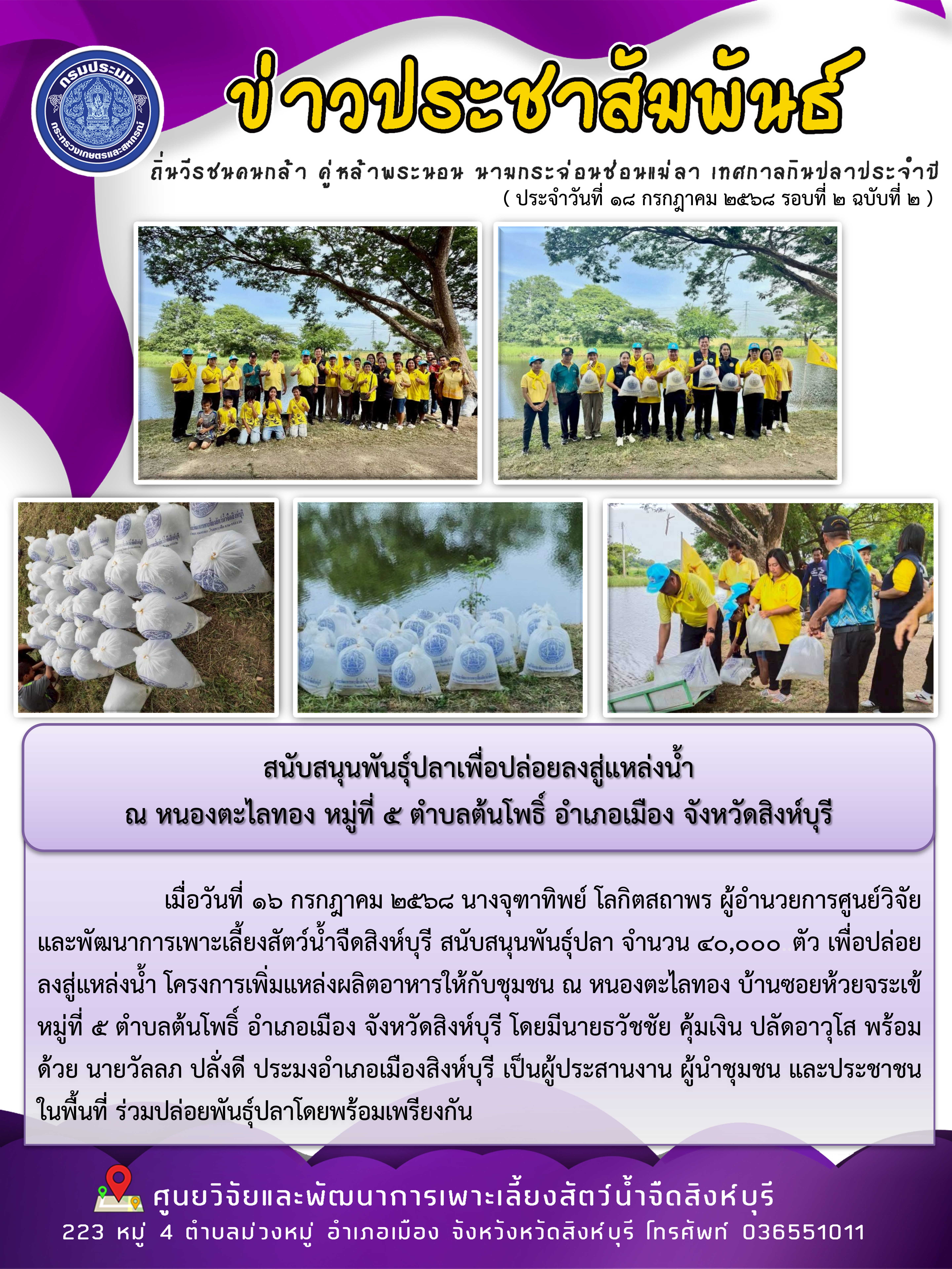สนับสนุนพันธุ์ปลาเพื่อปล่อยลงสู่แหล่งน้ำ ณ หนองตะไลทอง หมู่ที่ 5 ตำบลต้นโพธิ์ อำเภอเมือง จังหวัดสิงห์บุรี..คลิก