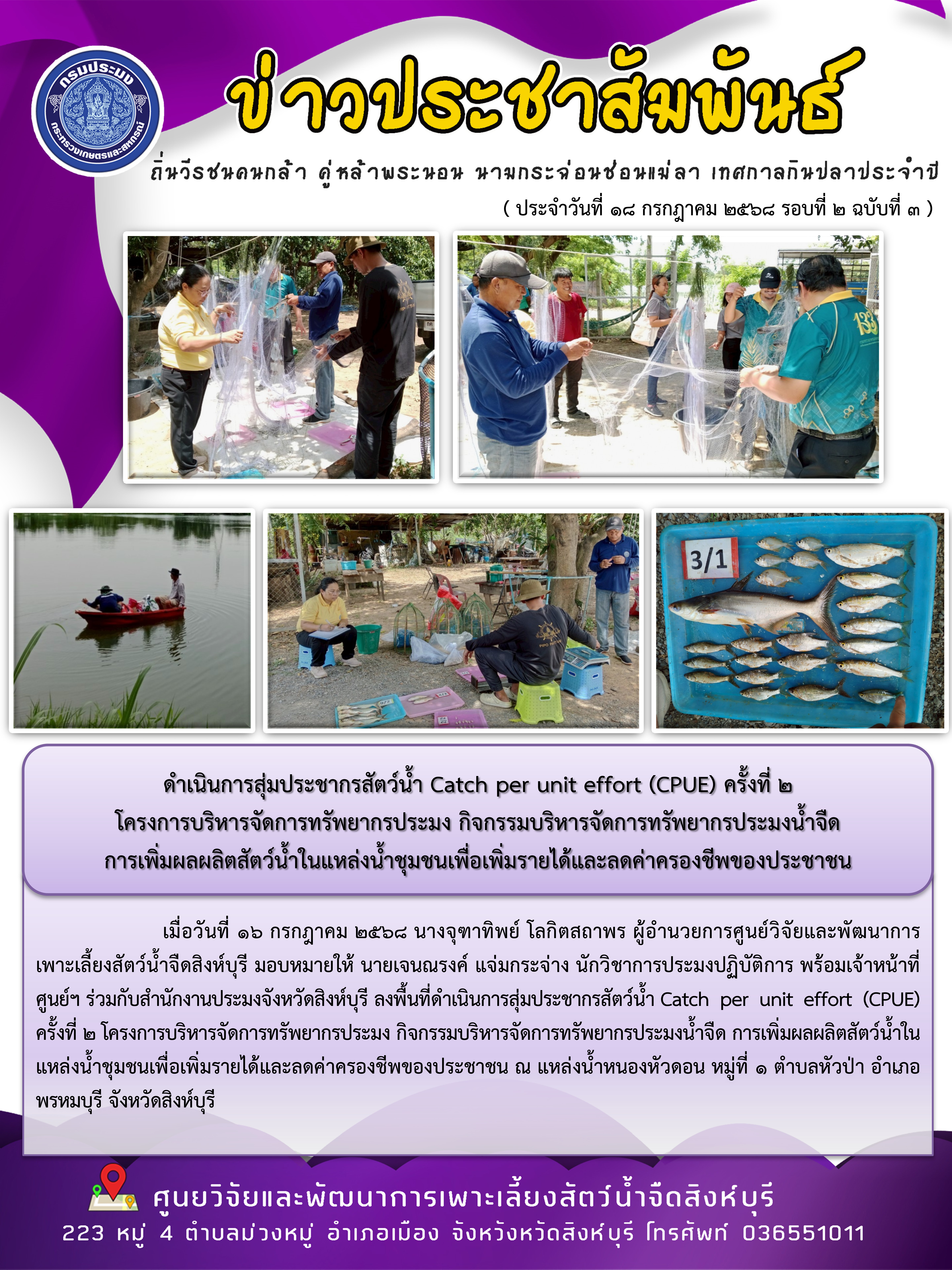 ดำเนินการสุ่มประชากรสัตว์น้ำ Catch per unit effort (CPUE) ครั้งที่ 2  โครงการบริหารจัดการทรัพยากรประมง กิจกรรมบริหารจัดการทรัพยากรประมงน้ำจืด  การเพิ่มผลผลิตสัตว์น้ำในแหล่งน้ำชุมชนเพื่อเพิ่มรายได้และลดค่าครองชีพของประชาชน..คลิก