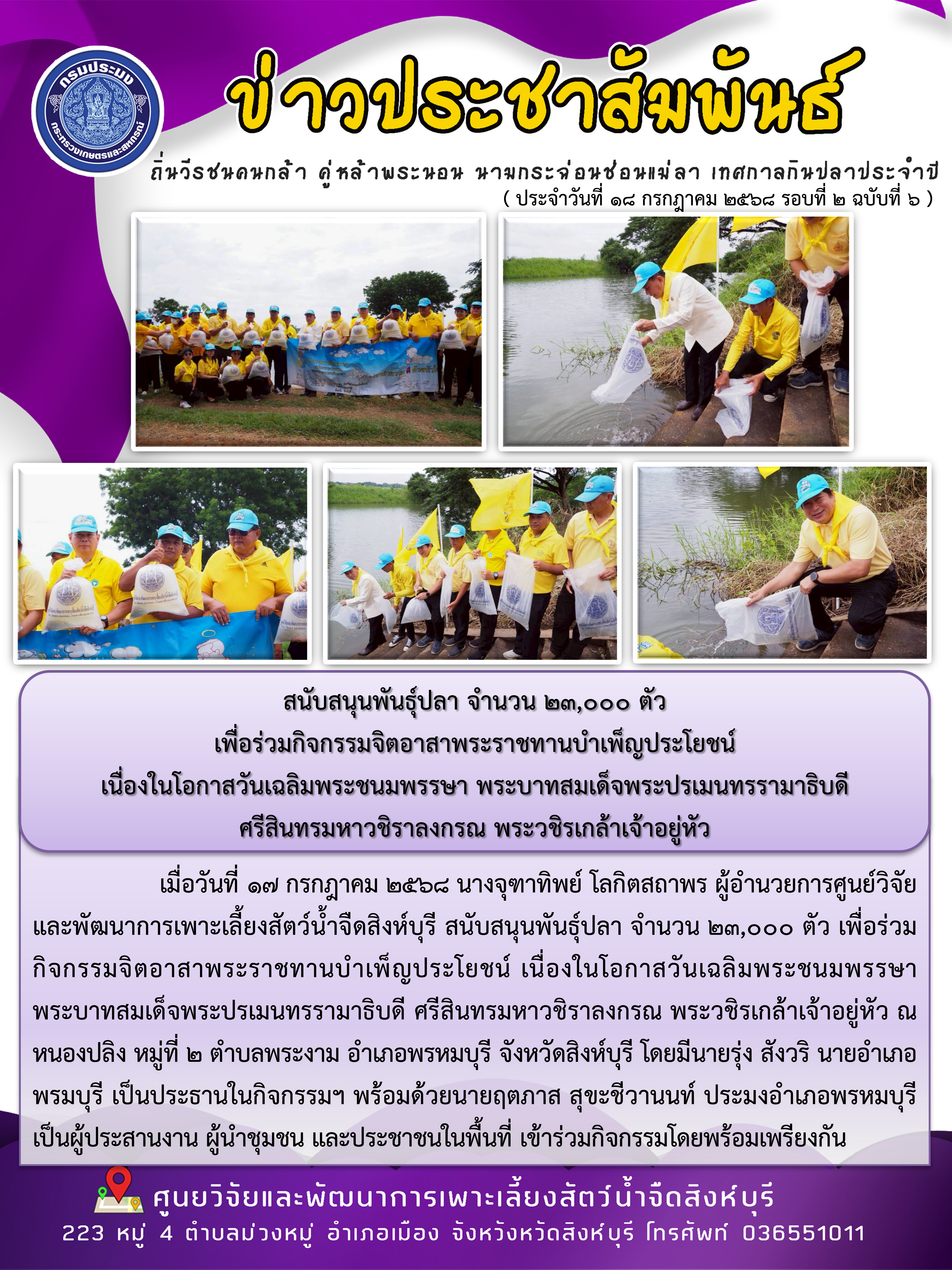 สนับสนุนพันธุ์ปลา จำนวน 23,000 ตัว  เพื่อร่วมกิจกรรมจิตอาสาพระราชทานบำเพ็ญประโยชน์  เนื่องในโอกาสวันเฉลิมพระชนมพรรษา พระบาทสมเด็จพระปรเมนทรรามาธิบดี  ศรีสินทรมหาวชิราลงกรณ พระวชิรเกล้าเจ้าอยู่หัว..คลิก