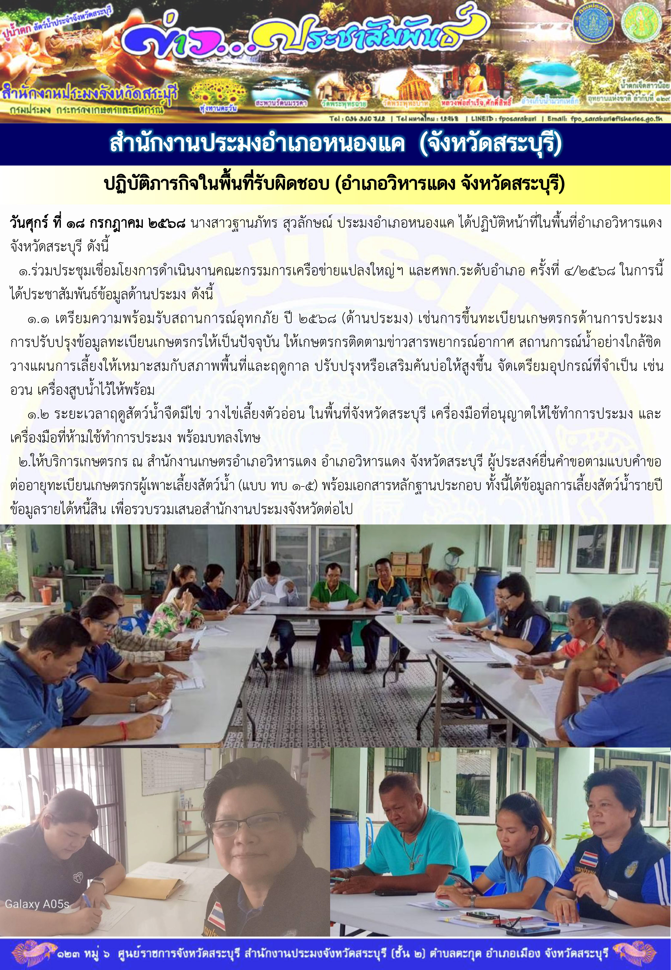 ภารกิจประจำวันที่ 18 กรกฎาคม 2568 สำนักงานประมงจังหวัดสระบุรี..คลิก