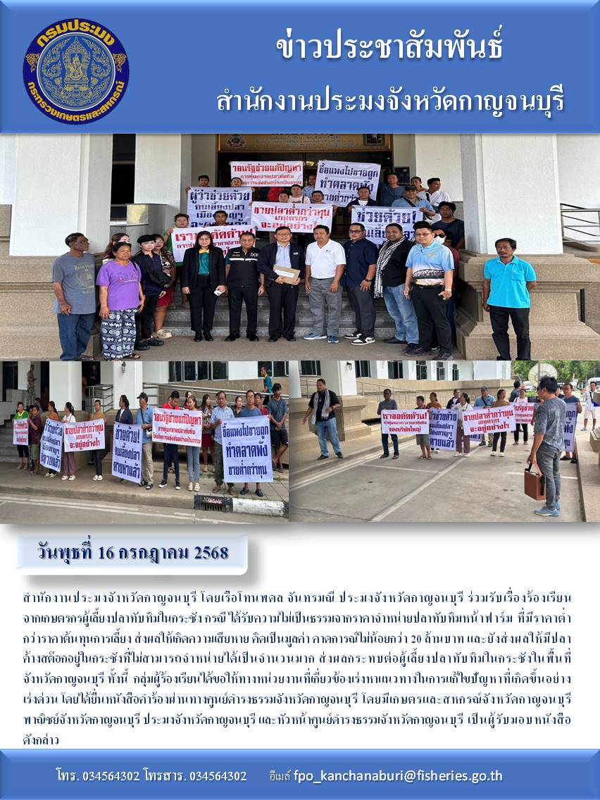 ร่วมรับเรื่องร้องเรียน จากเกษตรกรผู้เลี้ยงปลาทับทิมในกระชังกรณีได้รับความไม่เป็นธรรมจากราคาจำหน่ายปลาทับทิมหน้าฟาร์ม ที่มีราคาต่ำกว่าราคาต้นทุนการเลี้ยงฯ..คลิก